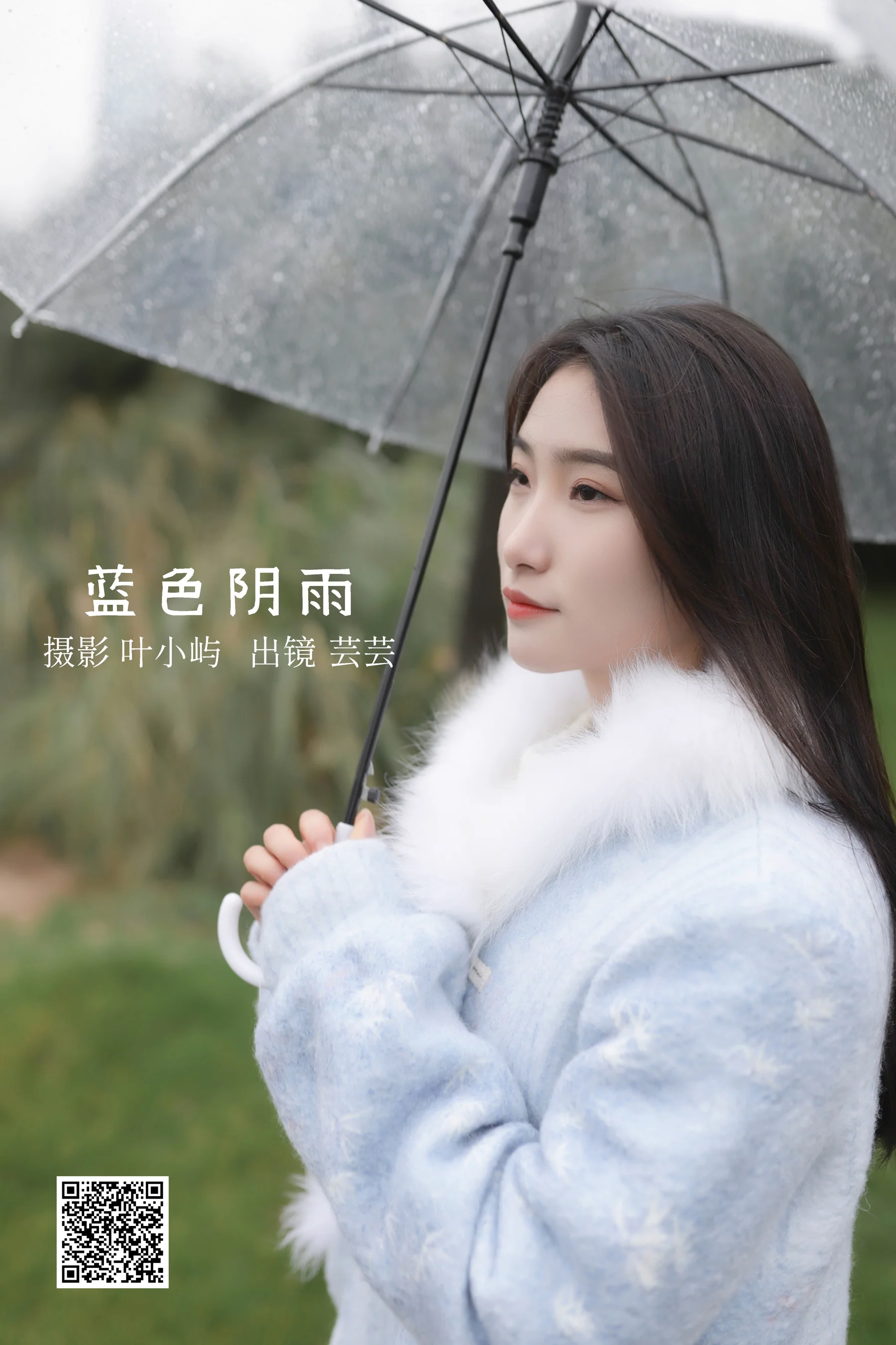 [艺图语] 2022.08.31 蓝色阴雨 芸芸 - 爱照片