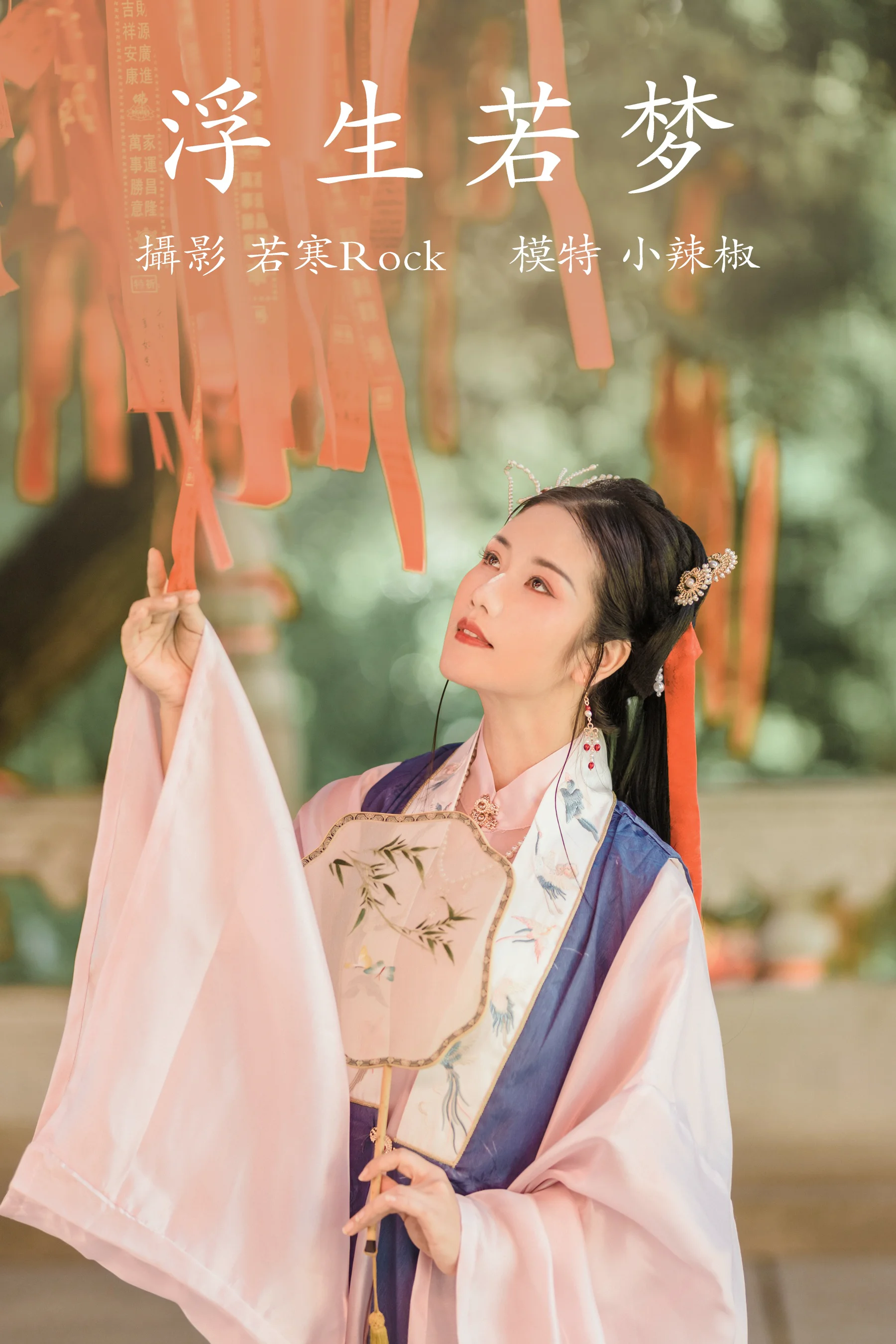 [艺图语] 2021.09.02 浮生若梦 小辣椒 - 爱照片