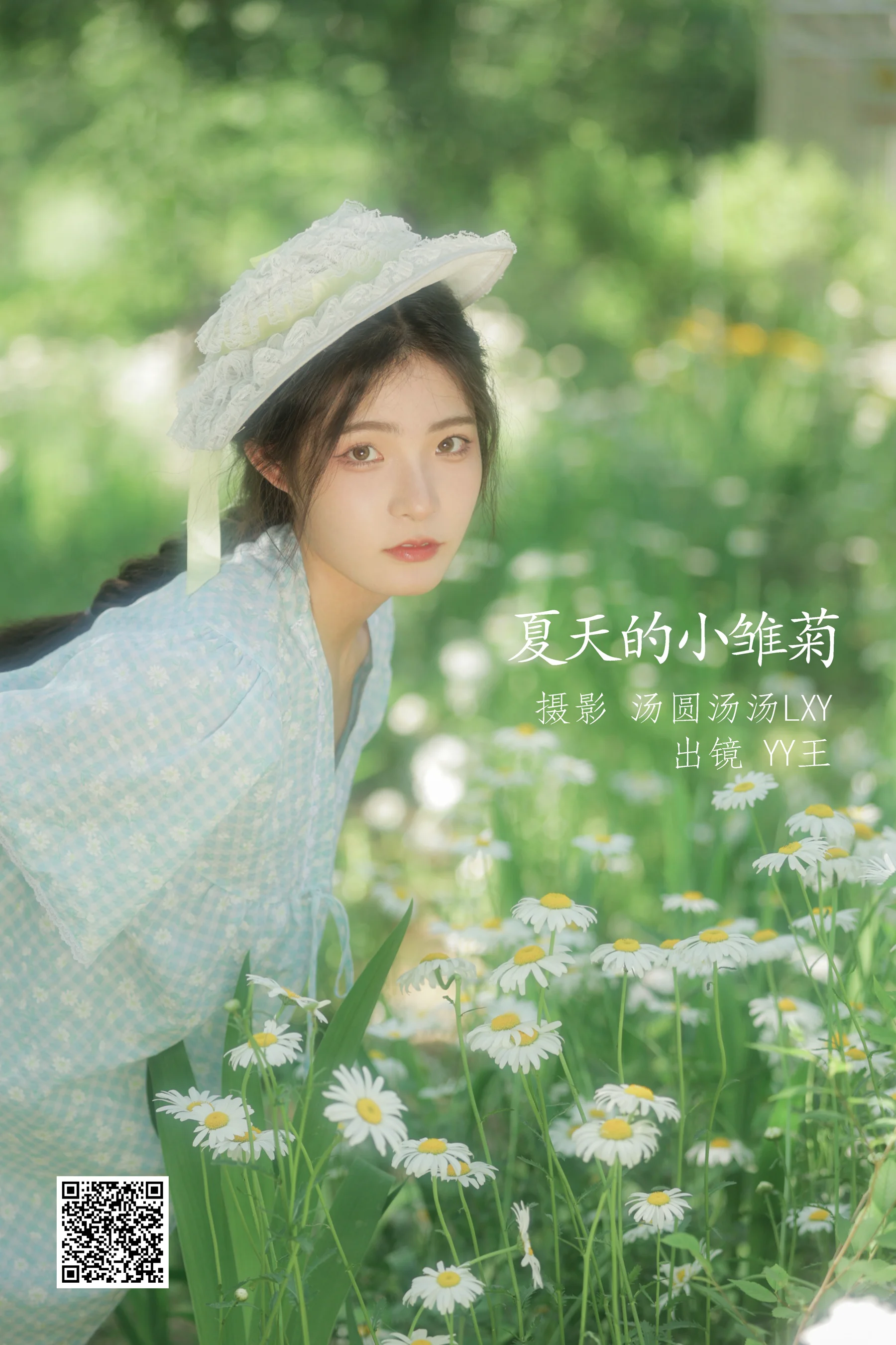 [艺图语] 2022.09.01 夏天的小雏菊 YY王 - 爱照片