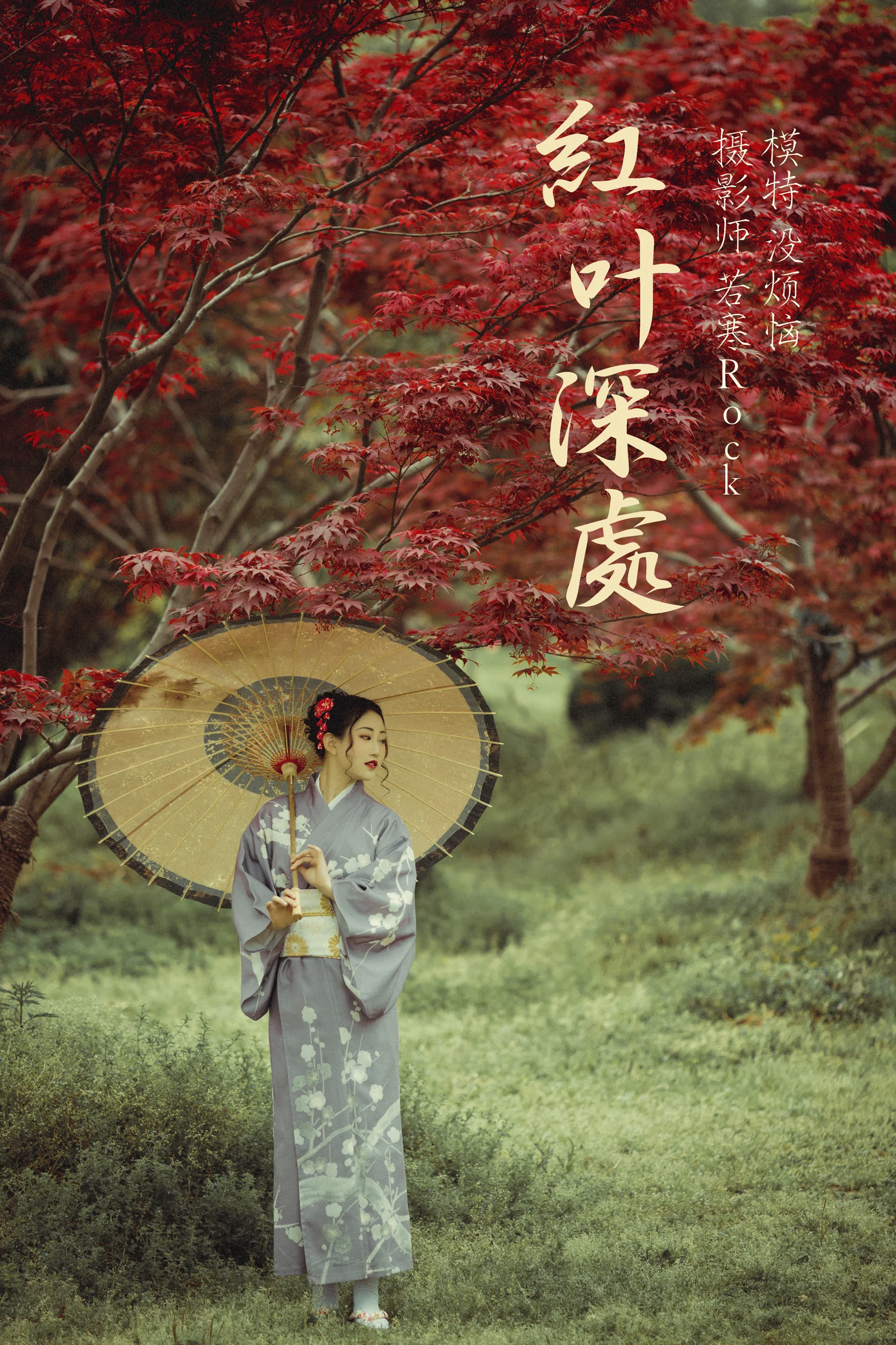 [艺图语] 2021.09.02 红叶深处 没烦恼 - 爱照片