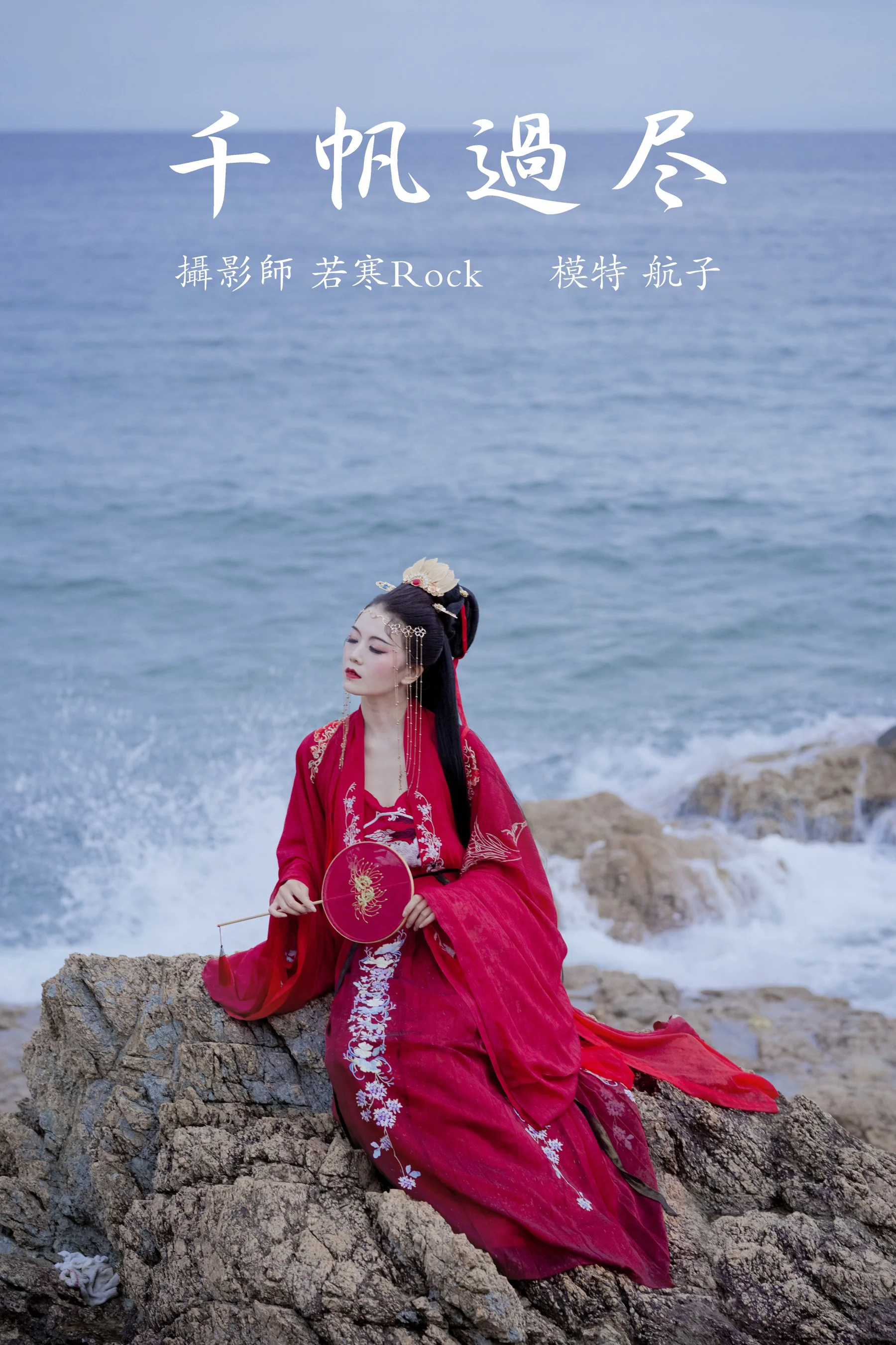 [艺图语] 2021.09.02 千帆过尽 航子 - 爱照片
