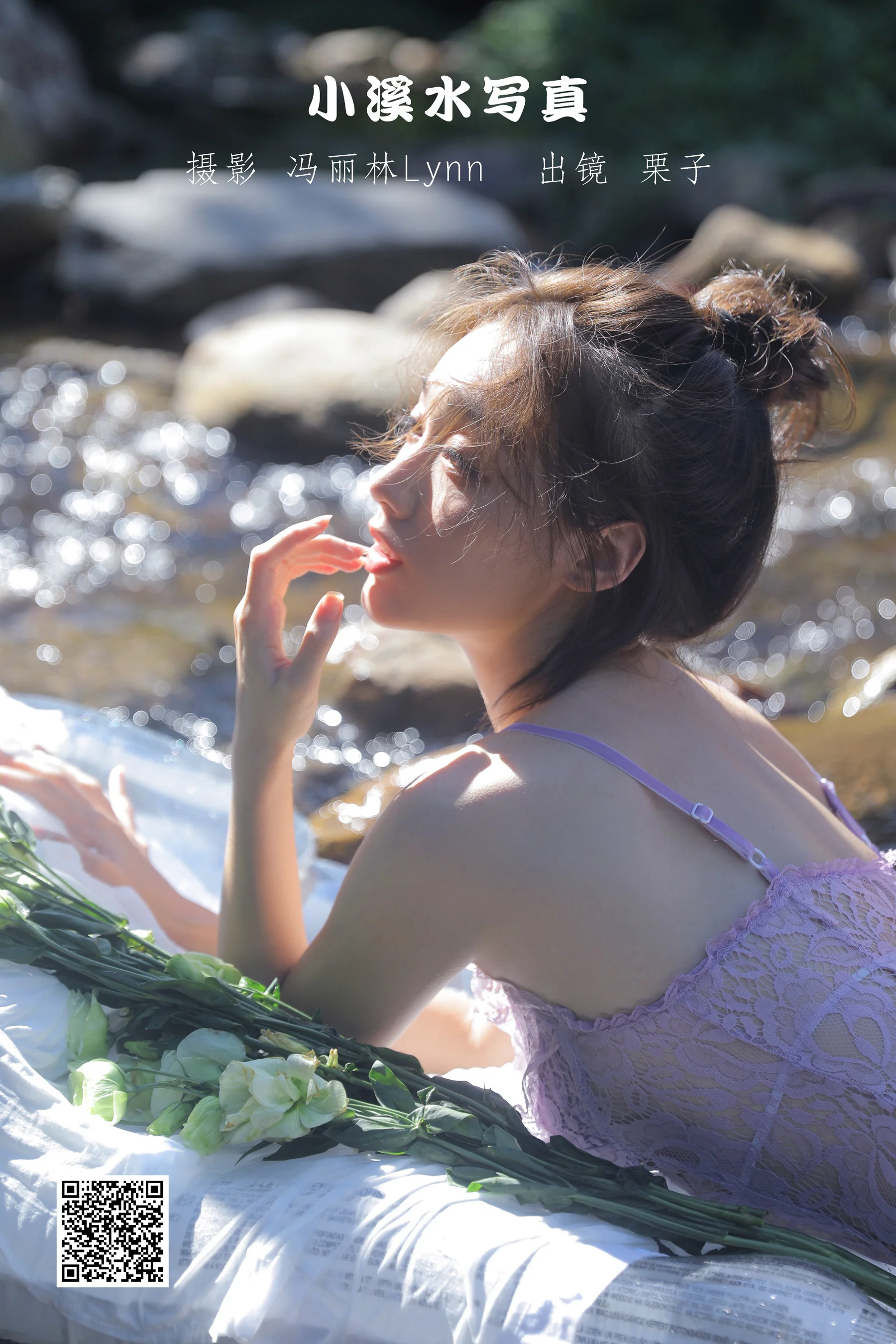 [艺图语] 2022.09.06 小溪水写真 栗子 - 爱照片