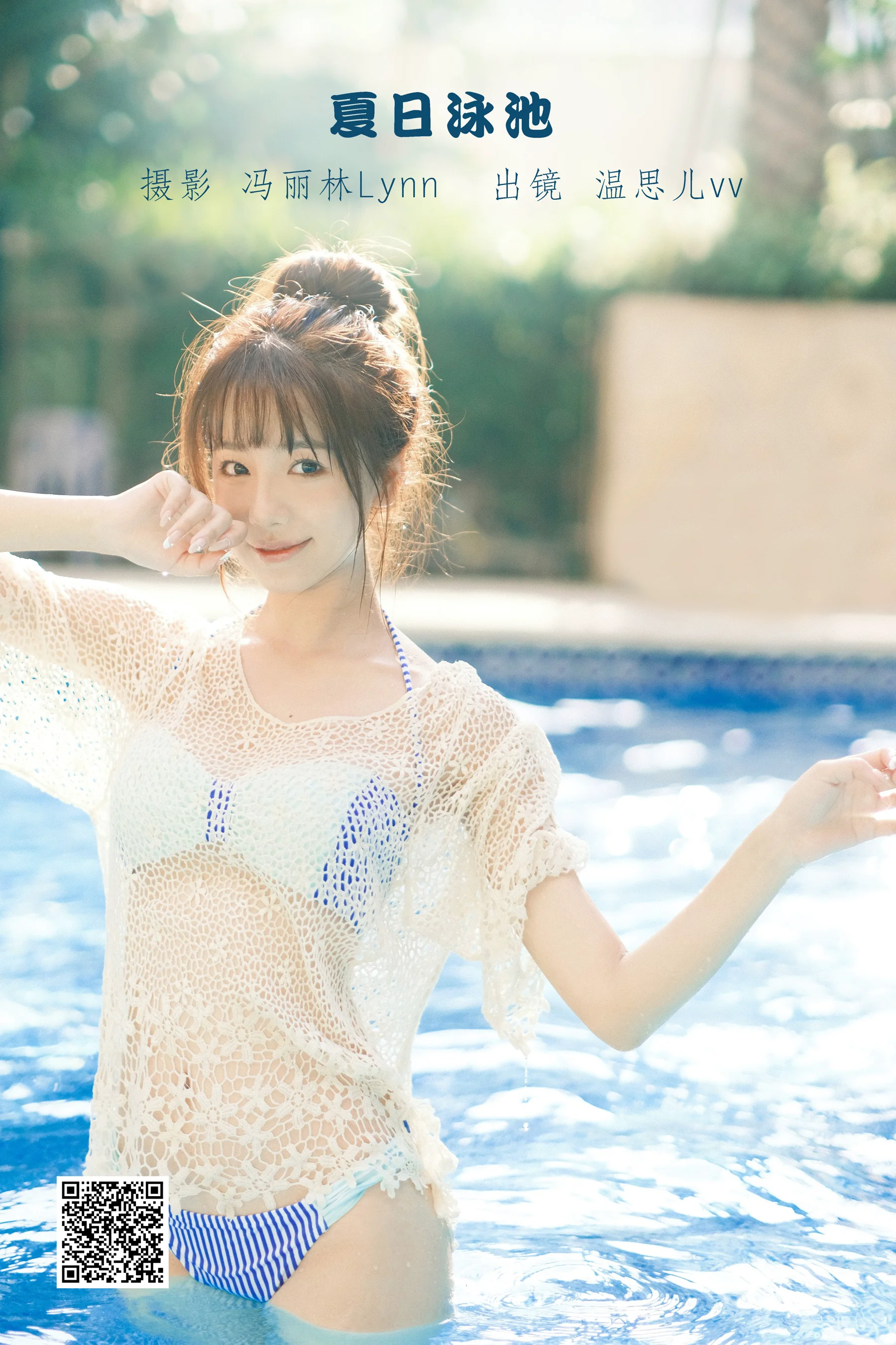 [艺图语] 2022.09.07 夏日泳池 温思儿vv - 爱照片