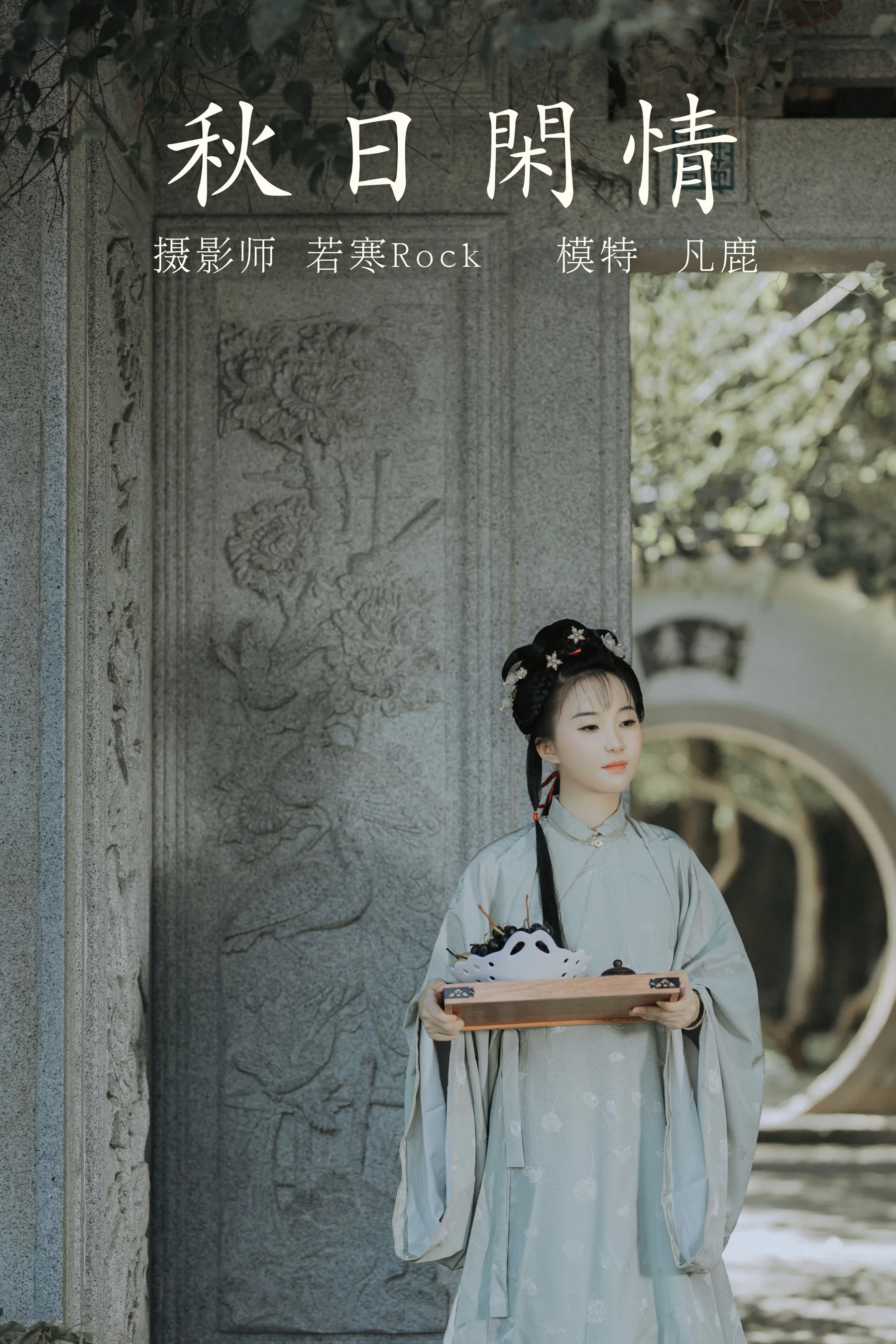 [艺图语] 2021.09.02 秋日闲情 凡鹿 - 爱照片