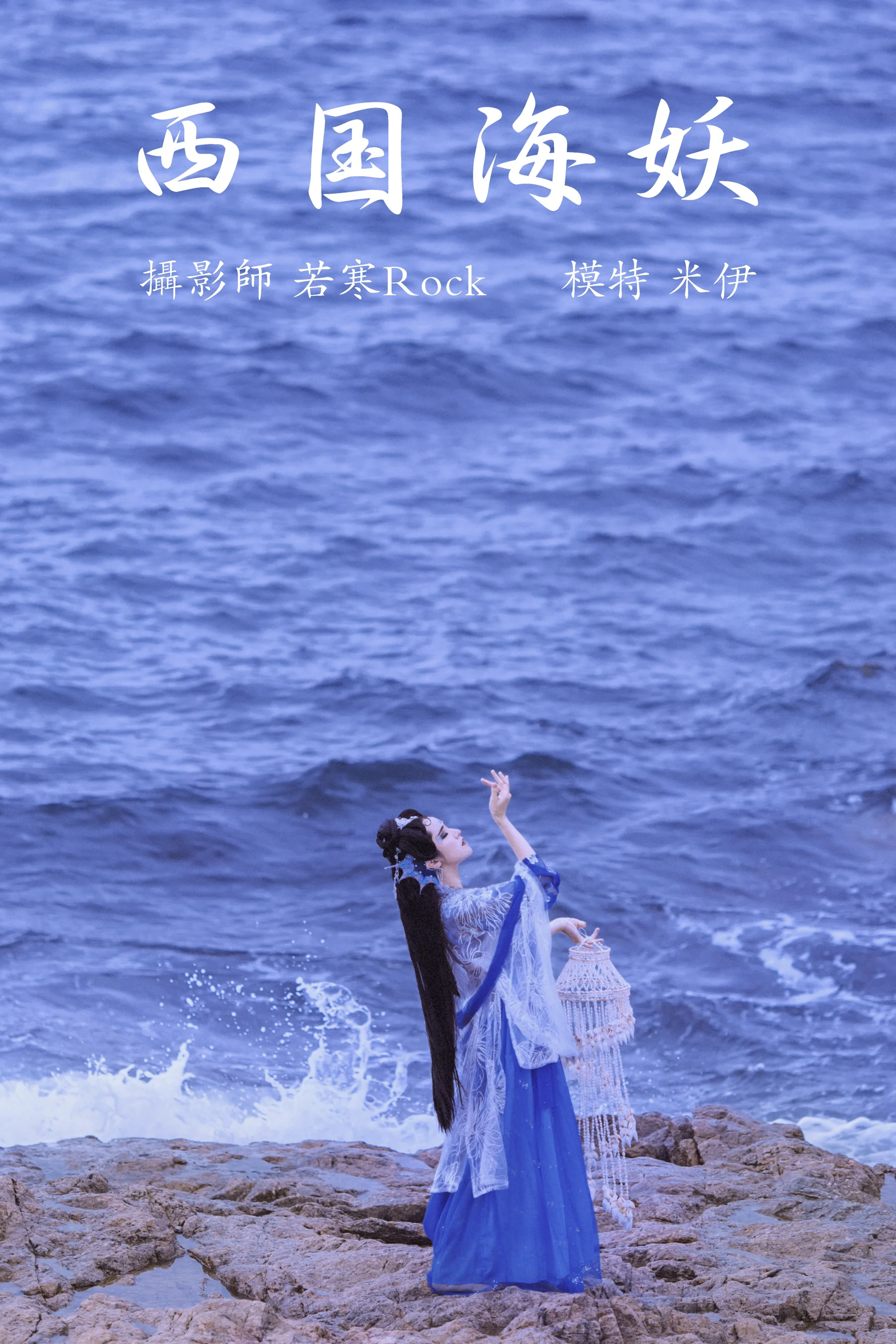 [艺图语] 2021.09.02 西国海妖 米伊 - 爱照片