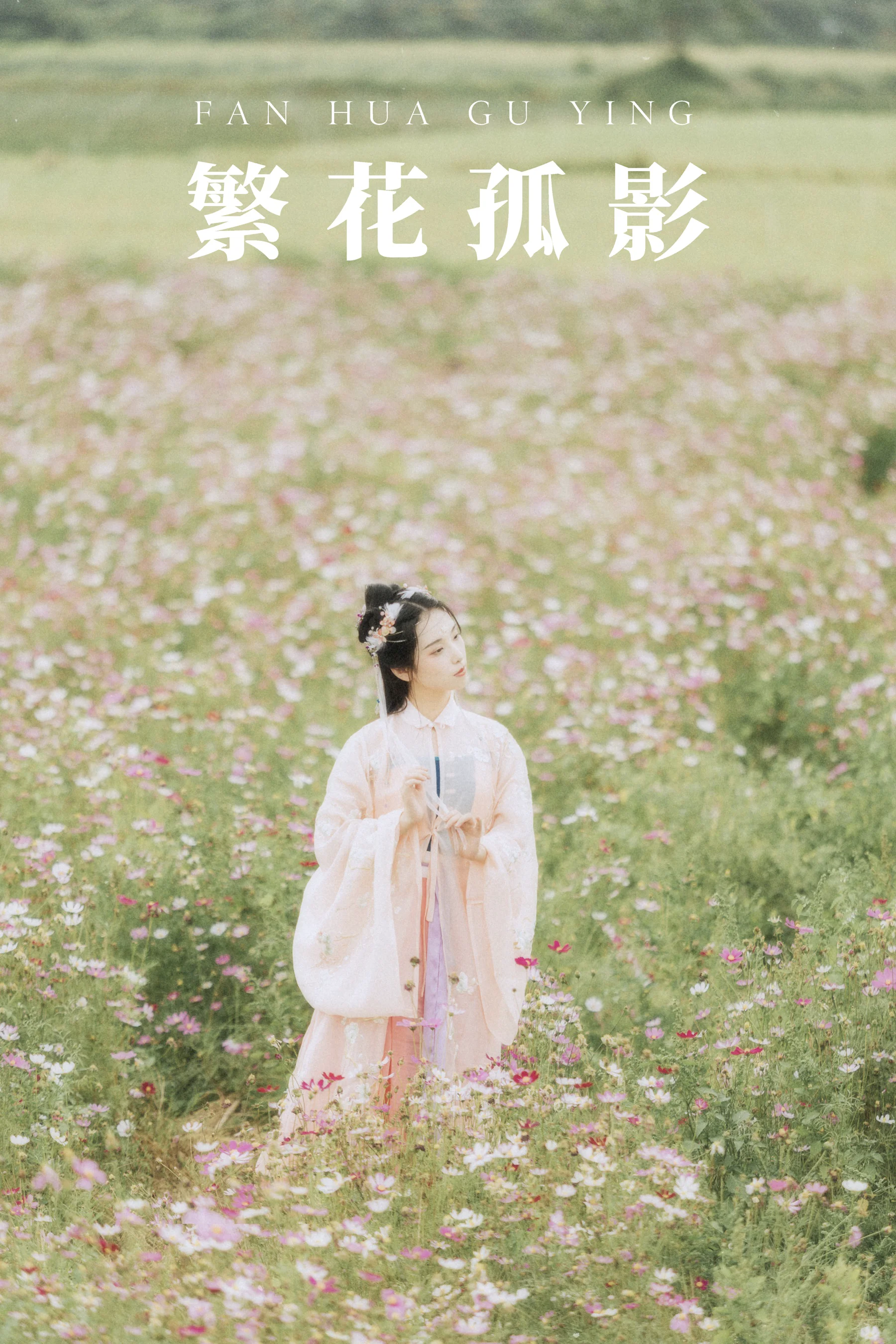 [艺图语] 2021.09.03 繁花孤影 茶茶 - 爱照片