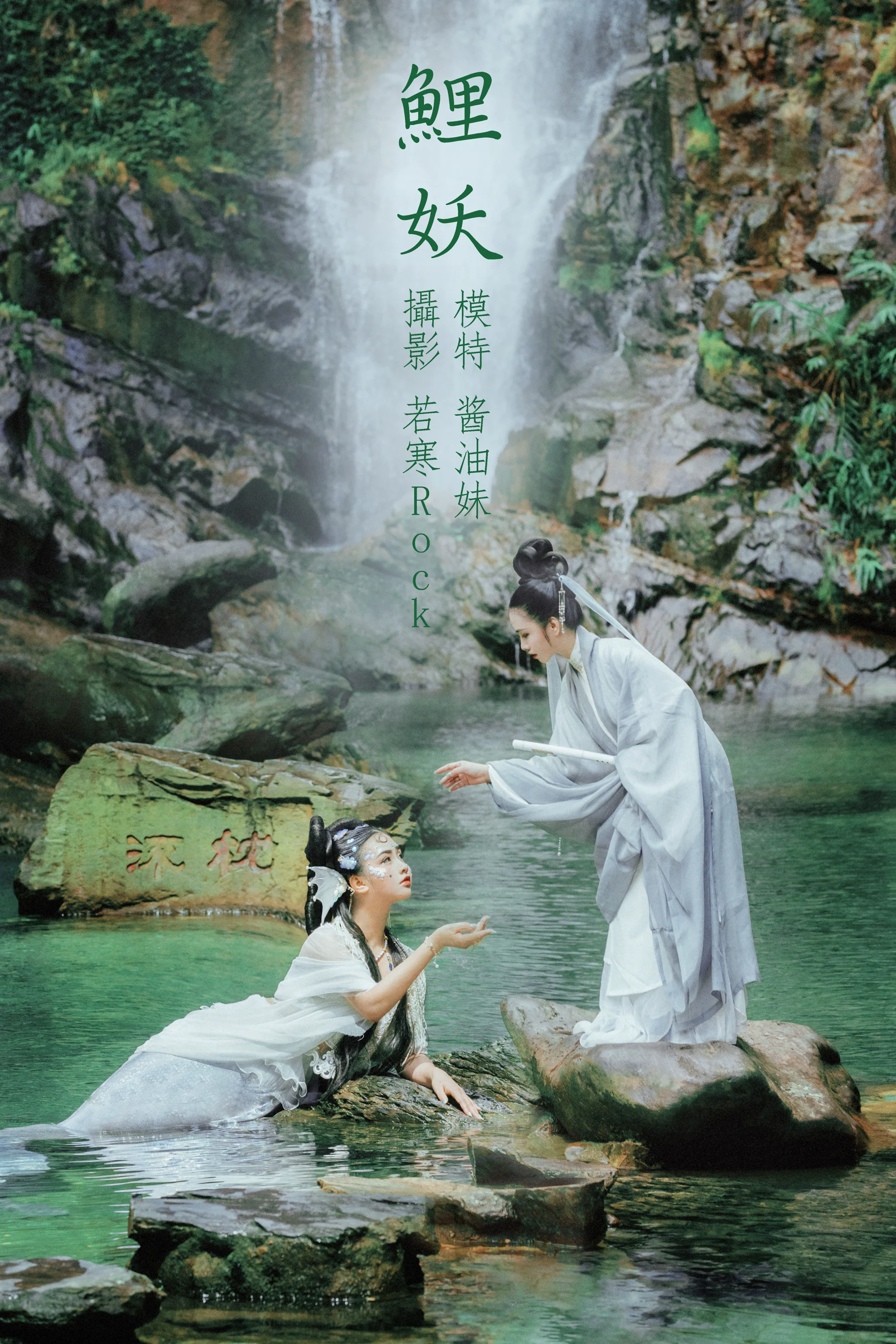 [艺图语] 2021.09.03 鲤妖 酱油妹 - 爱照片