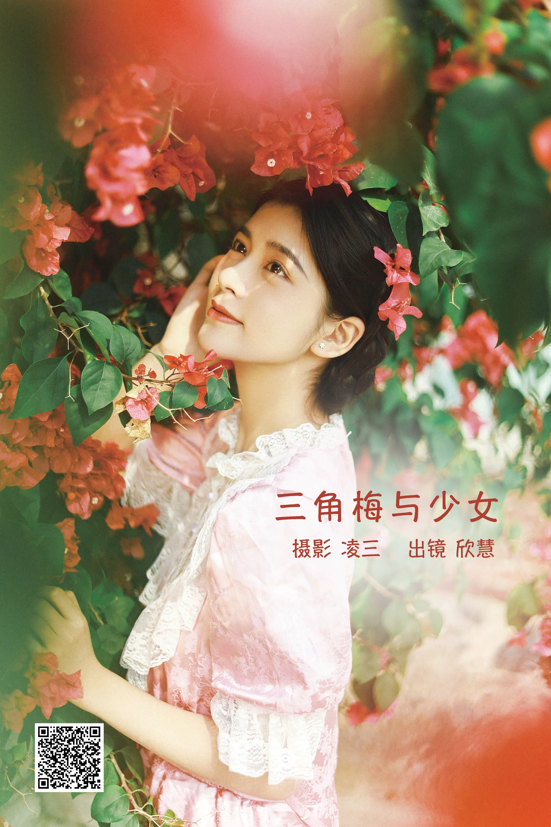 [艺图语] 2022.09.12 三角梅与少女 欣慧 - 爱照片