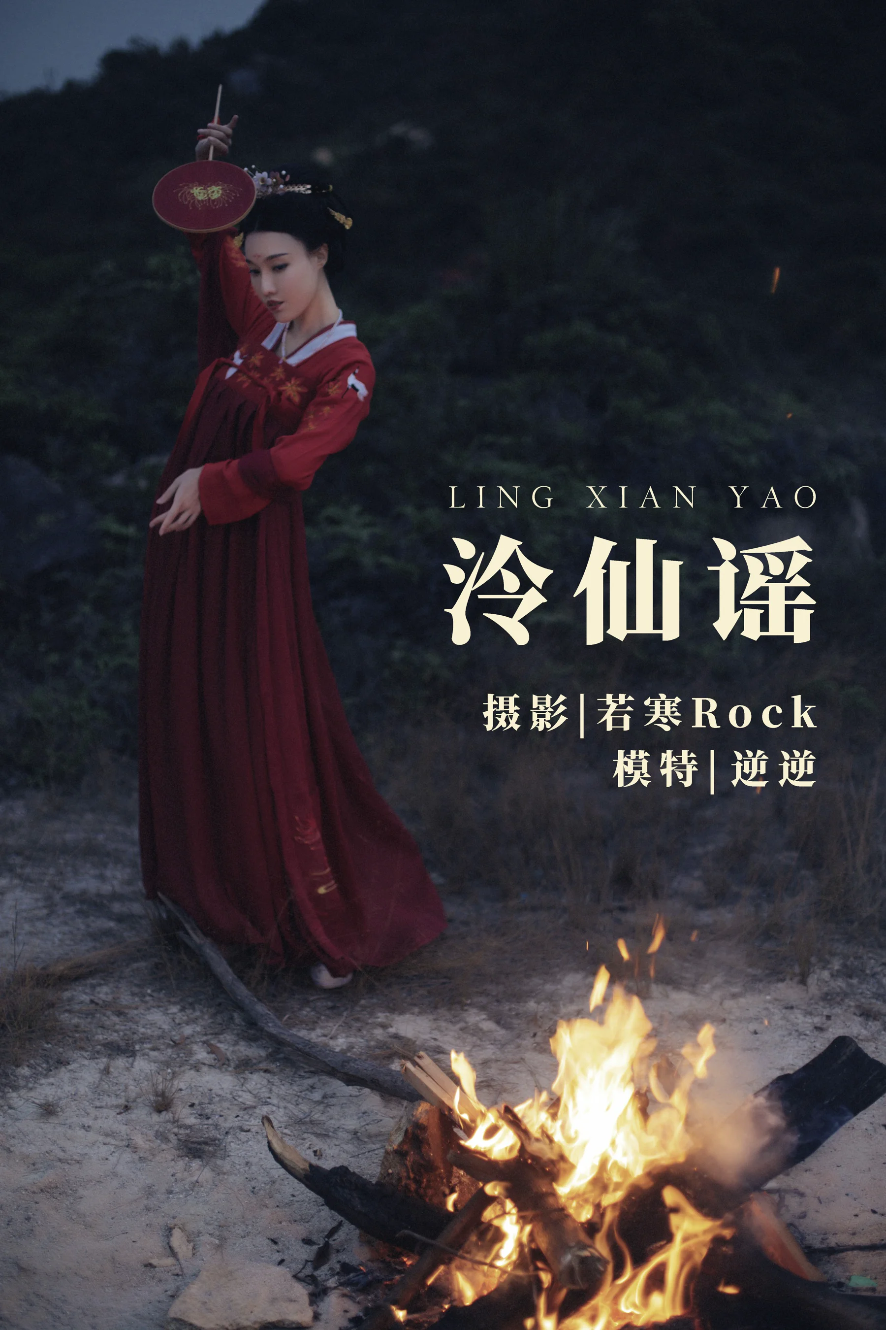 [艺图语] 2021.09.03 泠仙谣 逆逆 - 爱照片