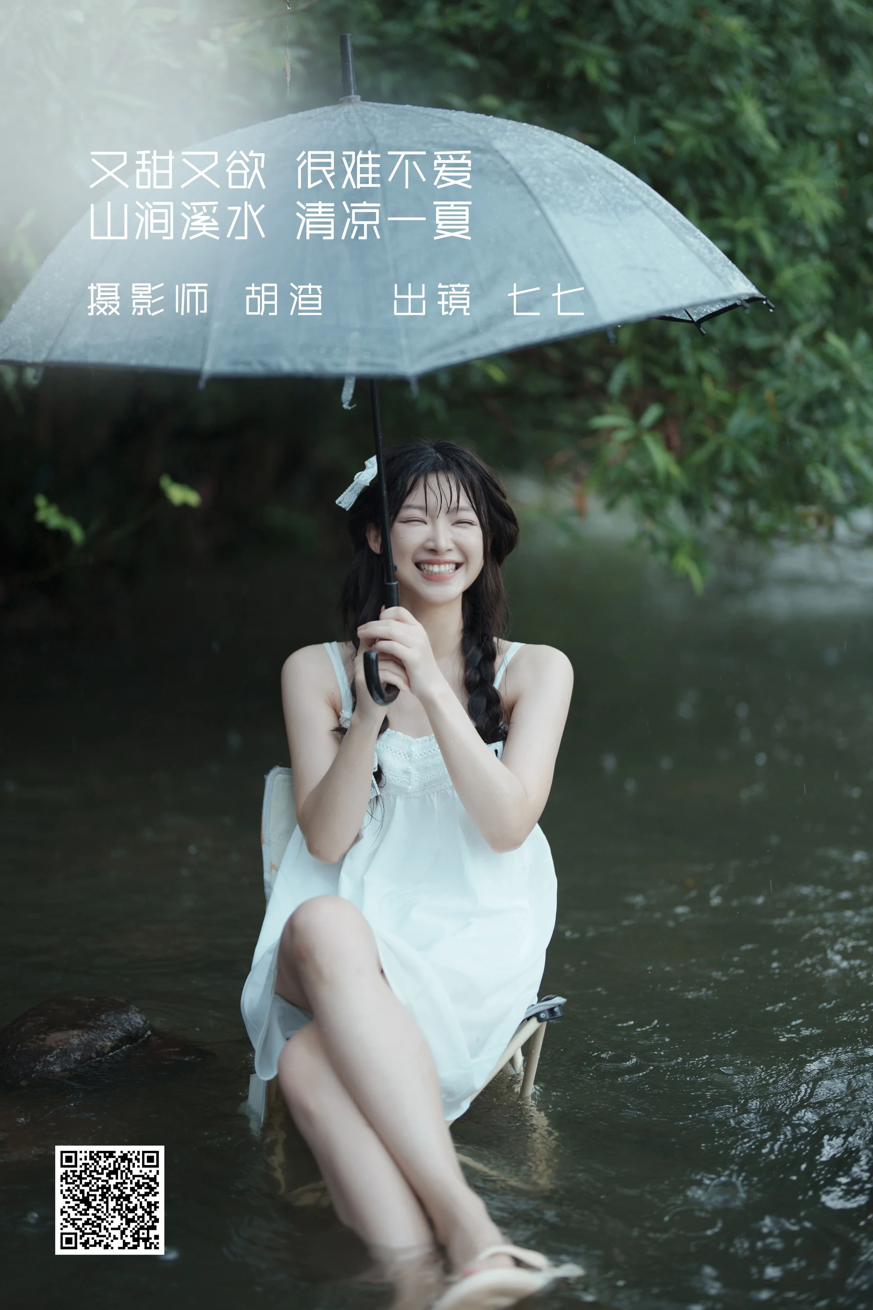 [艺图语] 2022.09.12 又甜又欲，很难不爱。山涧溪水，清凉一夏 七七 - 爱照片