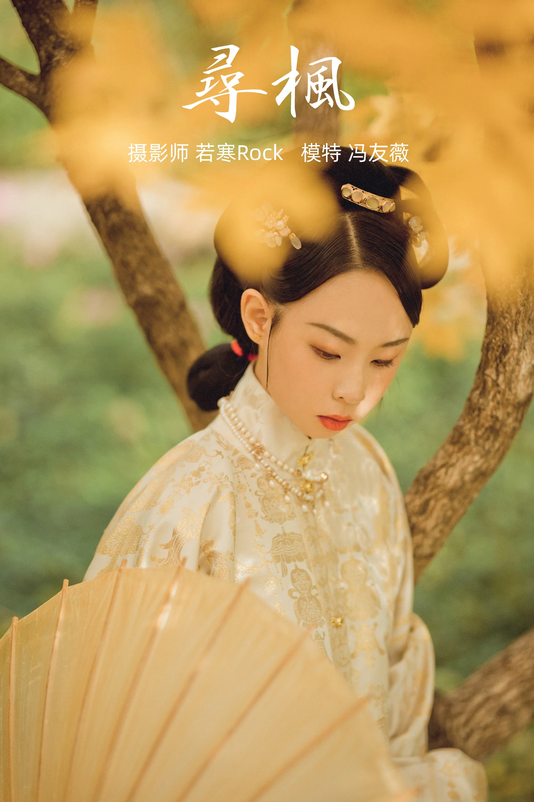 [艺图语] 2021.09.03 寻枫 冯友薇 - 爱照片