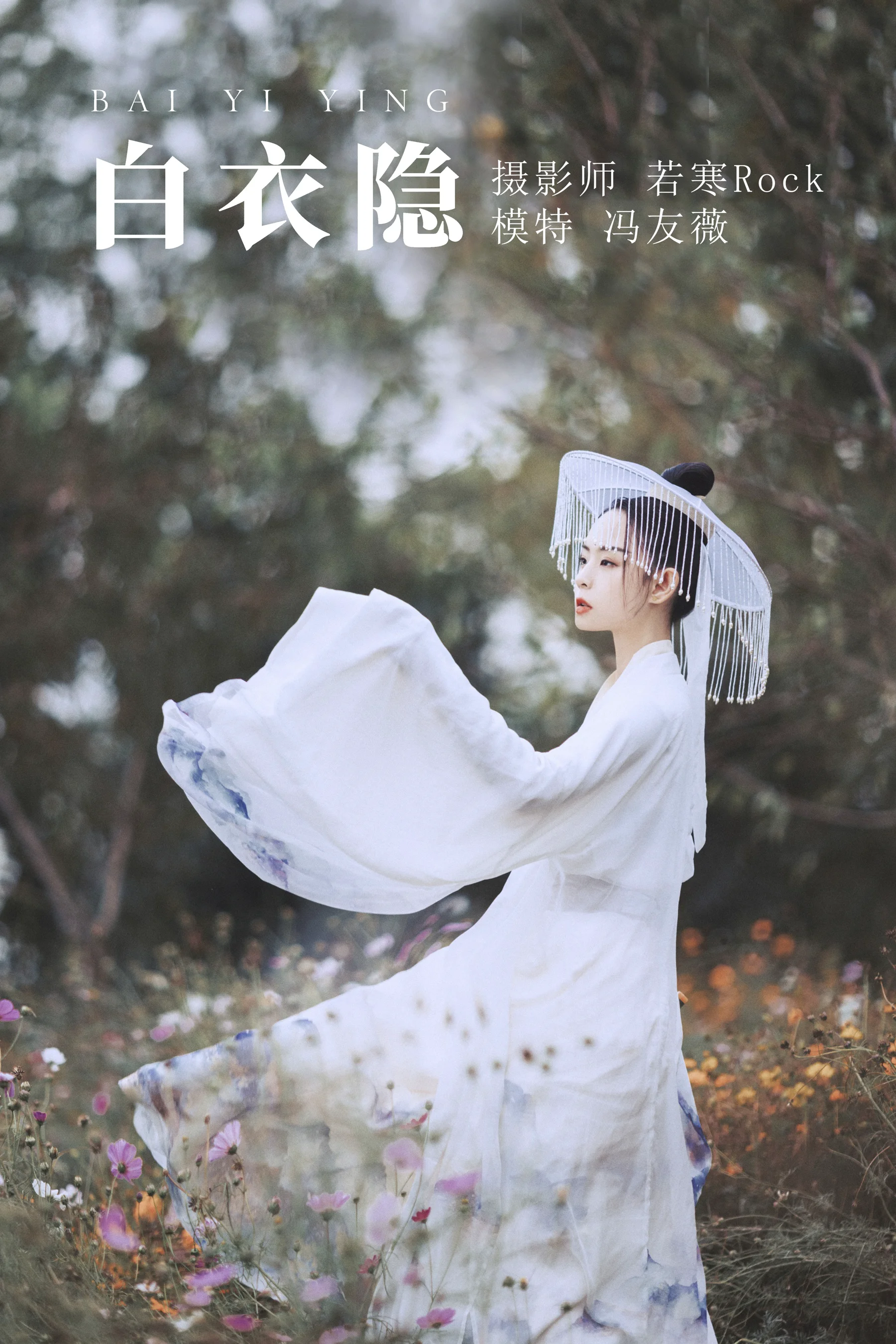 [艺图语] 2021.09.04 白衣隐 冯友薇 - 爱照片