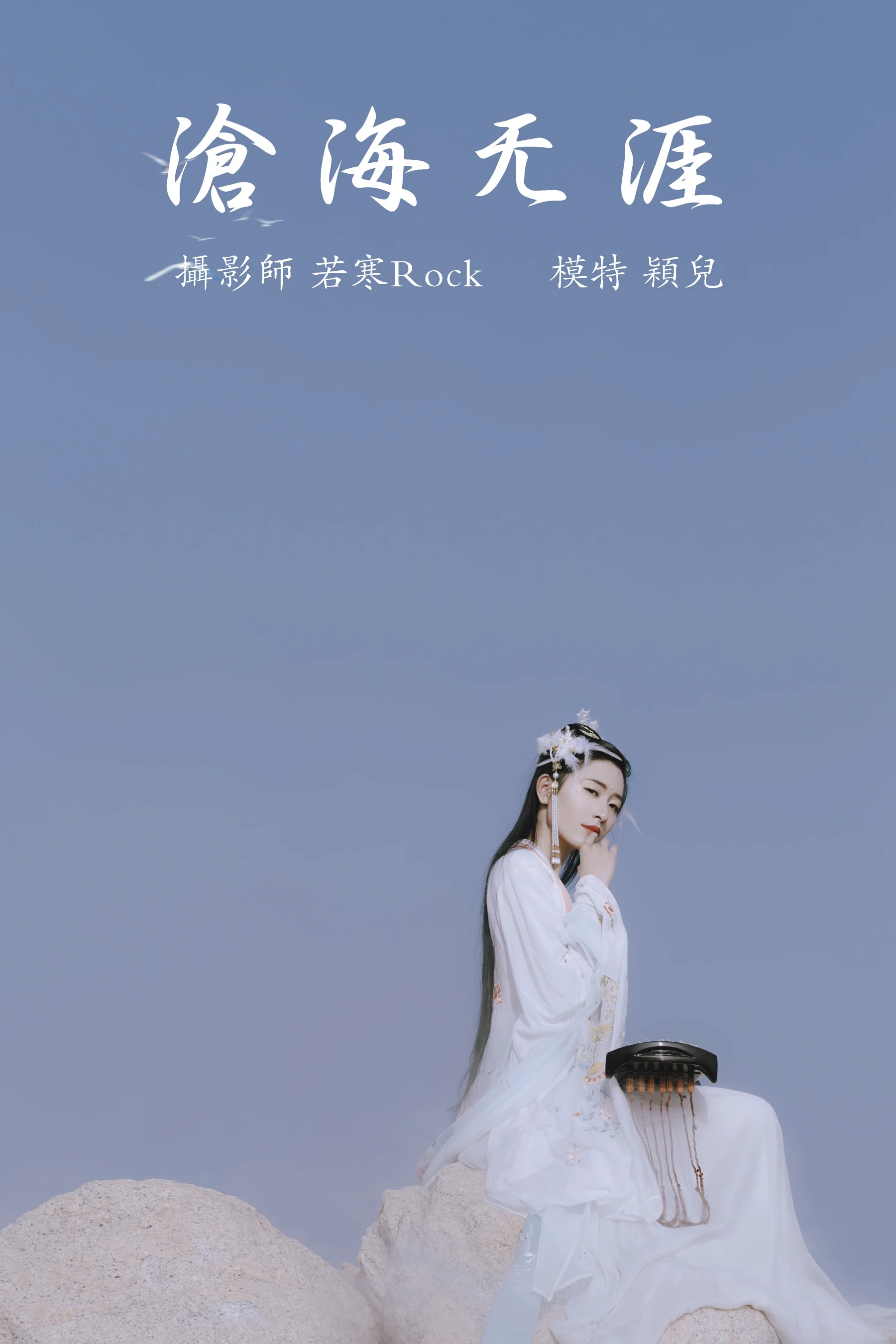 [艺图语] 2021.09.04 沧海无涯 颖儿 - 爱照片