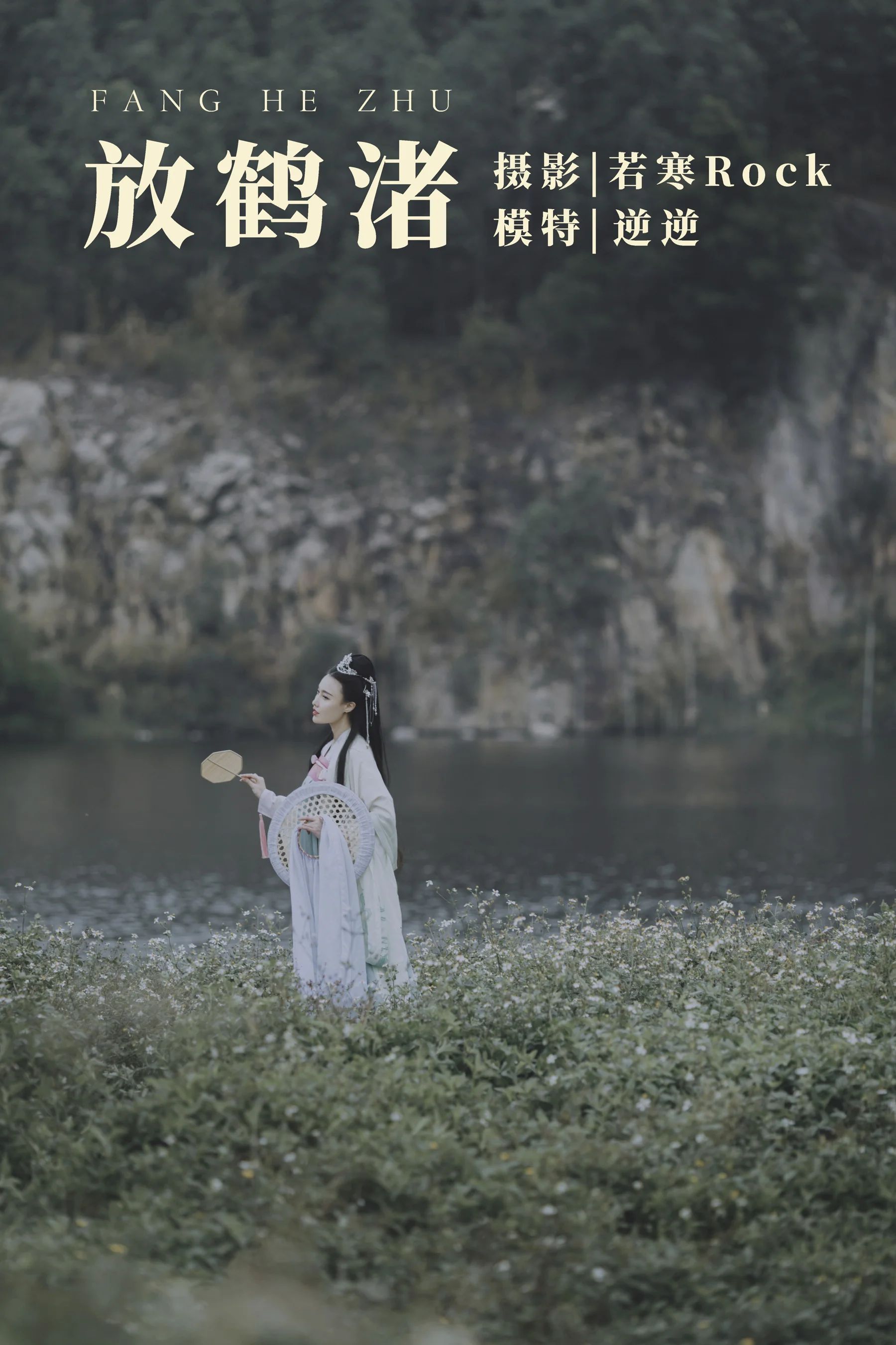 [艺图语] 2021.09.04 放鹤渚 逆逆 - 爱照片