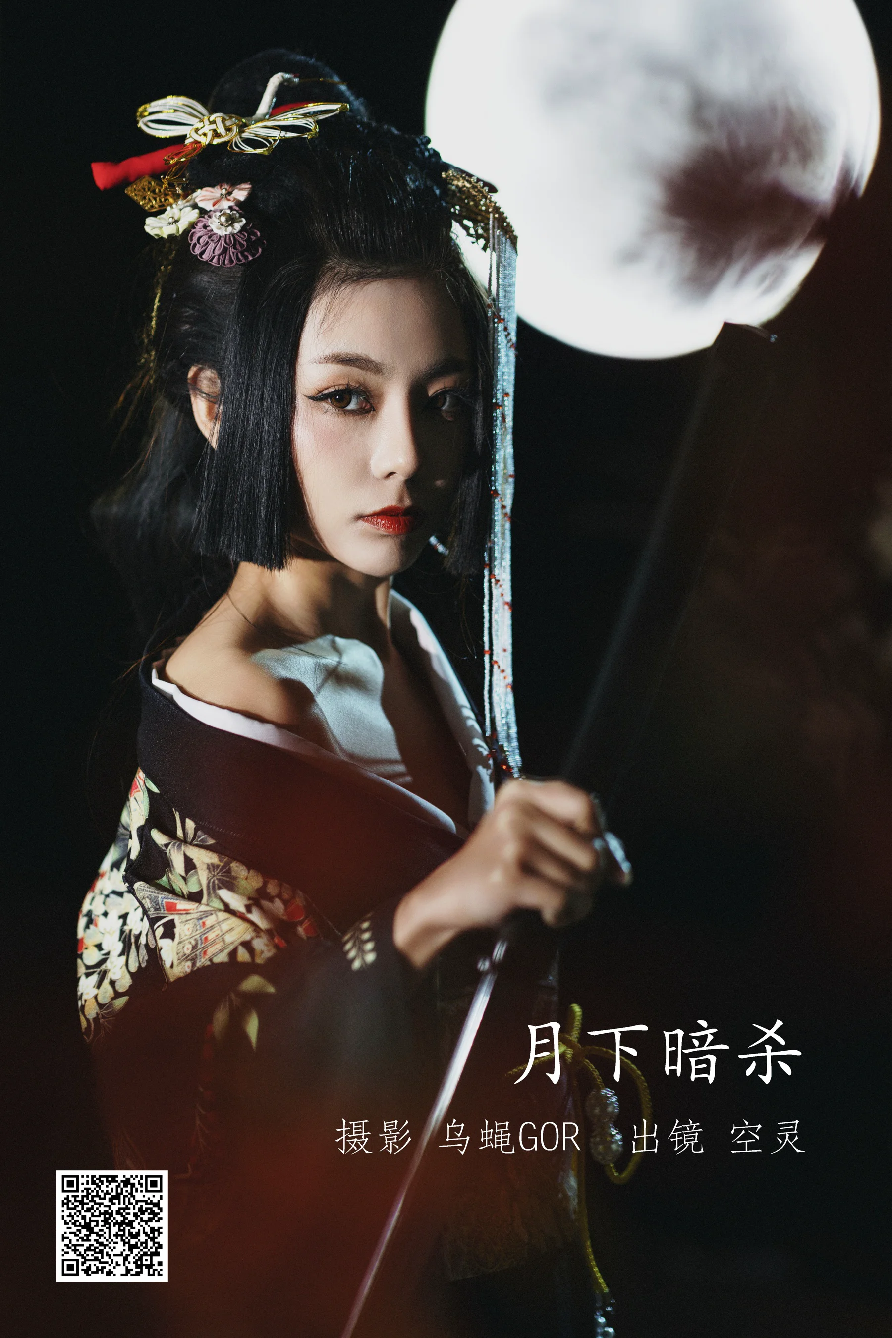 [艺图语] 2022.09.20 月下暗杀 空灵 - 爱照片