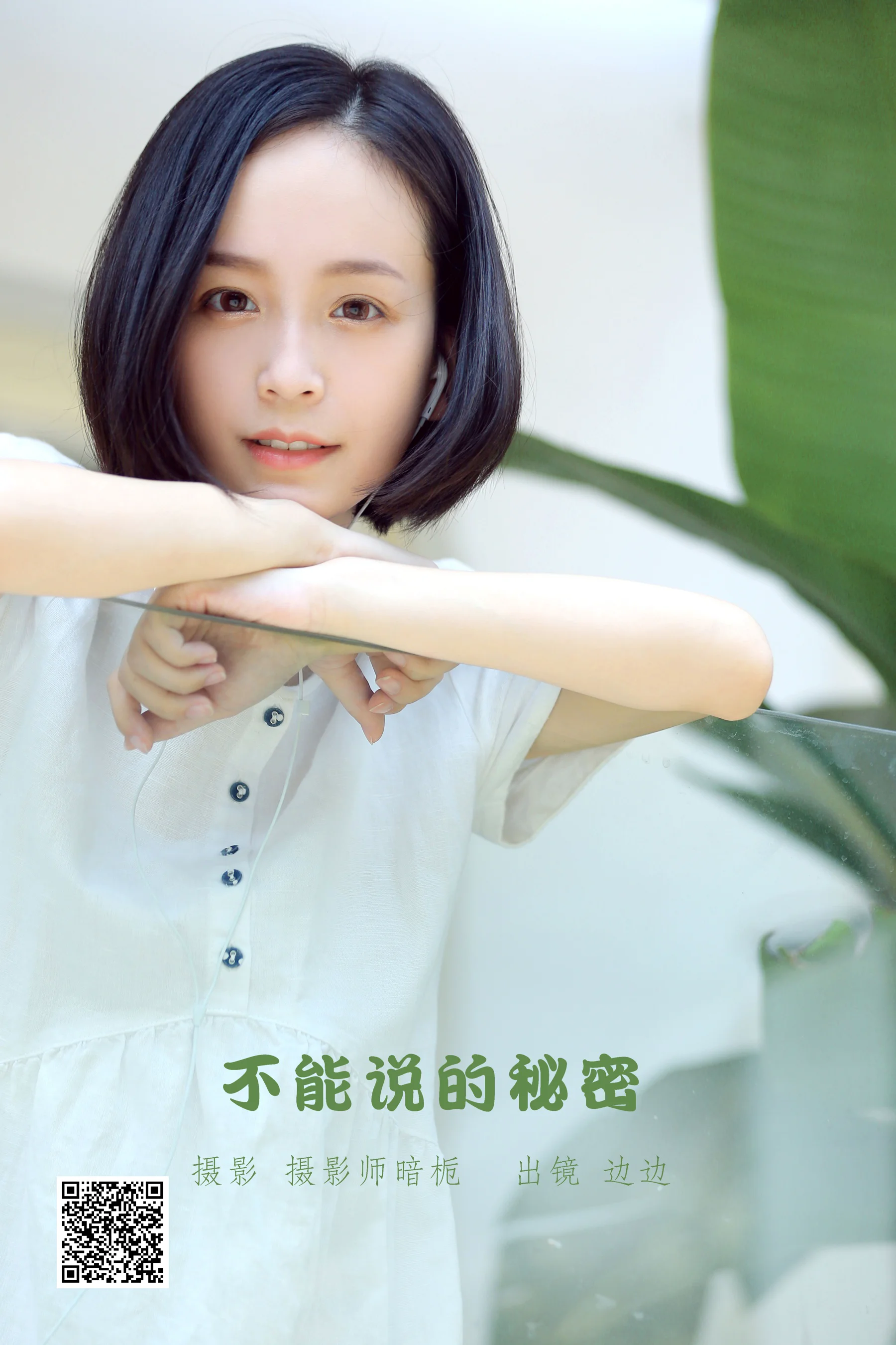 [艺图语] 2022.09.23 不能说的秘密 边边 - 爱照片