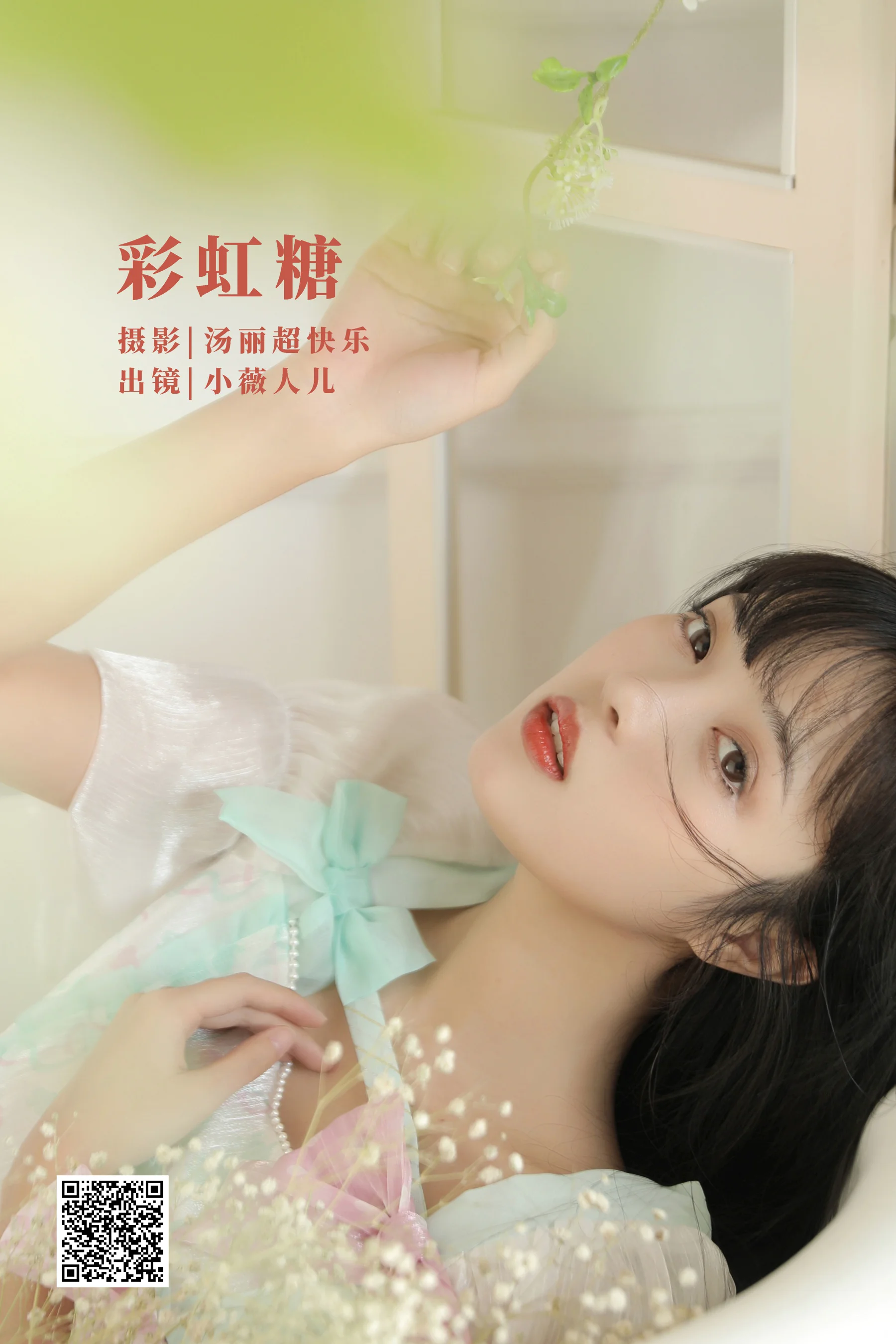 [艺图语] 2022.09.27 彩虹糖 小薇人儿 - 爱照片
