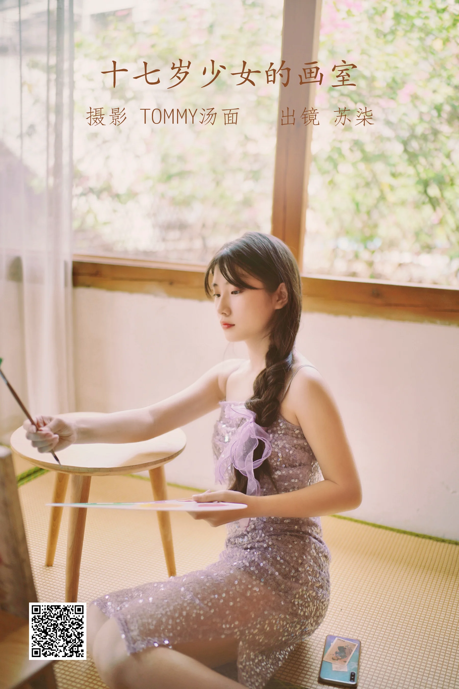 [艺图语] 2022.09.28 十七岁少女的画室 苏柒 - 爱照片