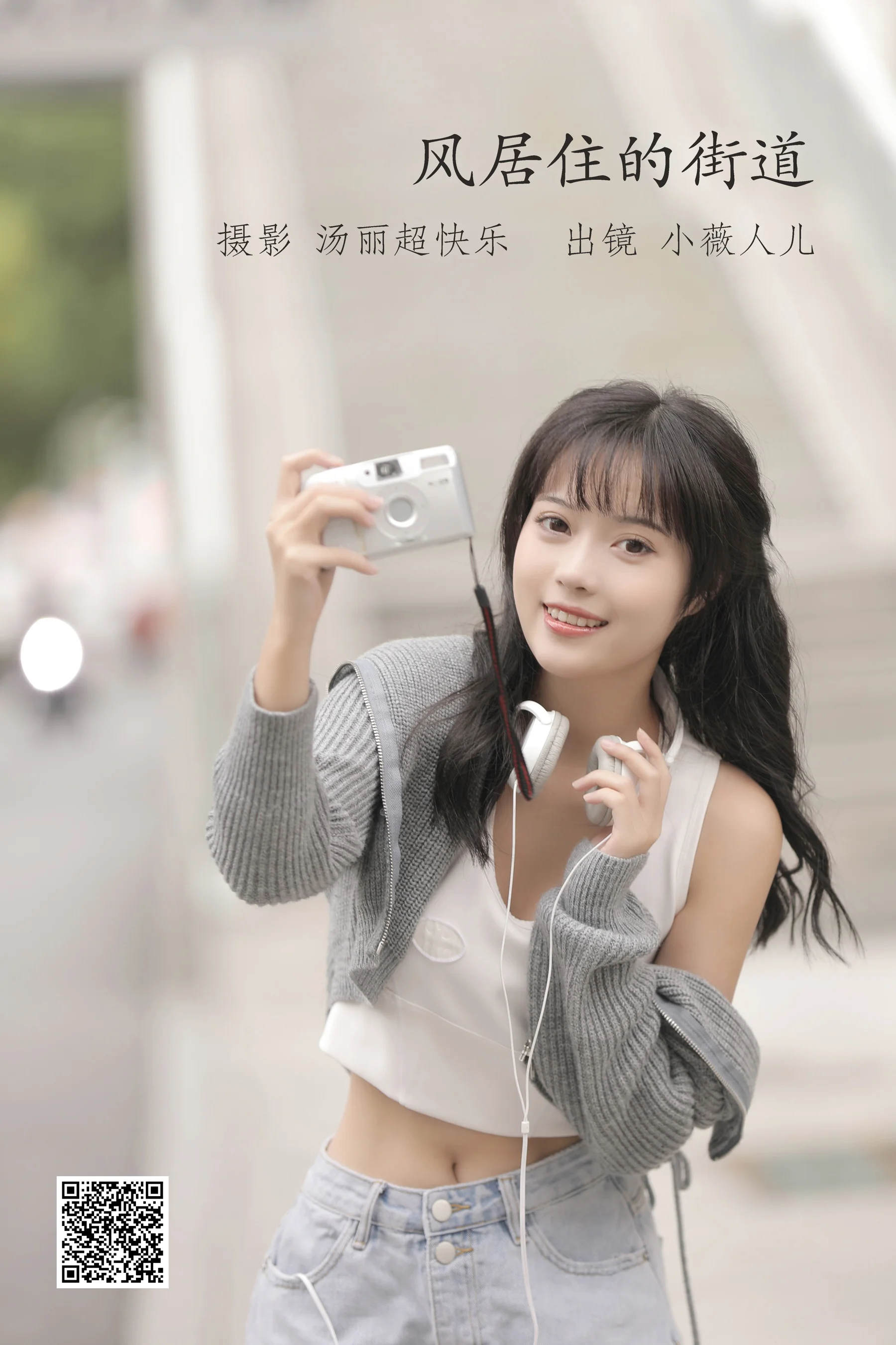 [艺图语] 2022.10.02 风居住的街道 小薇人儿 - 爱照片