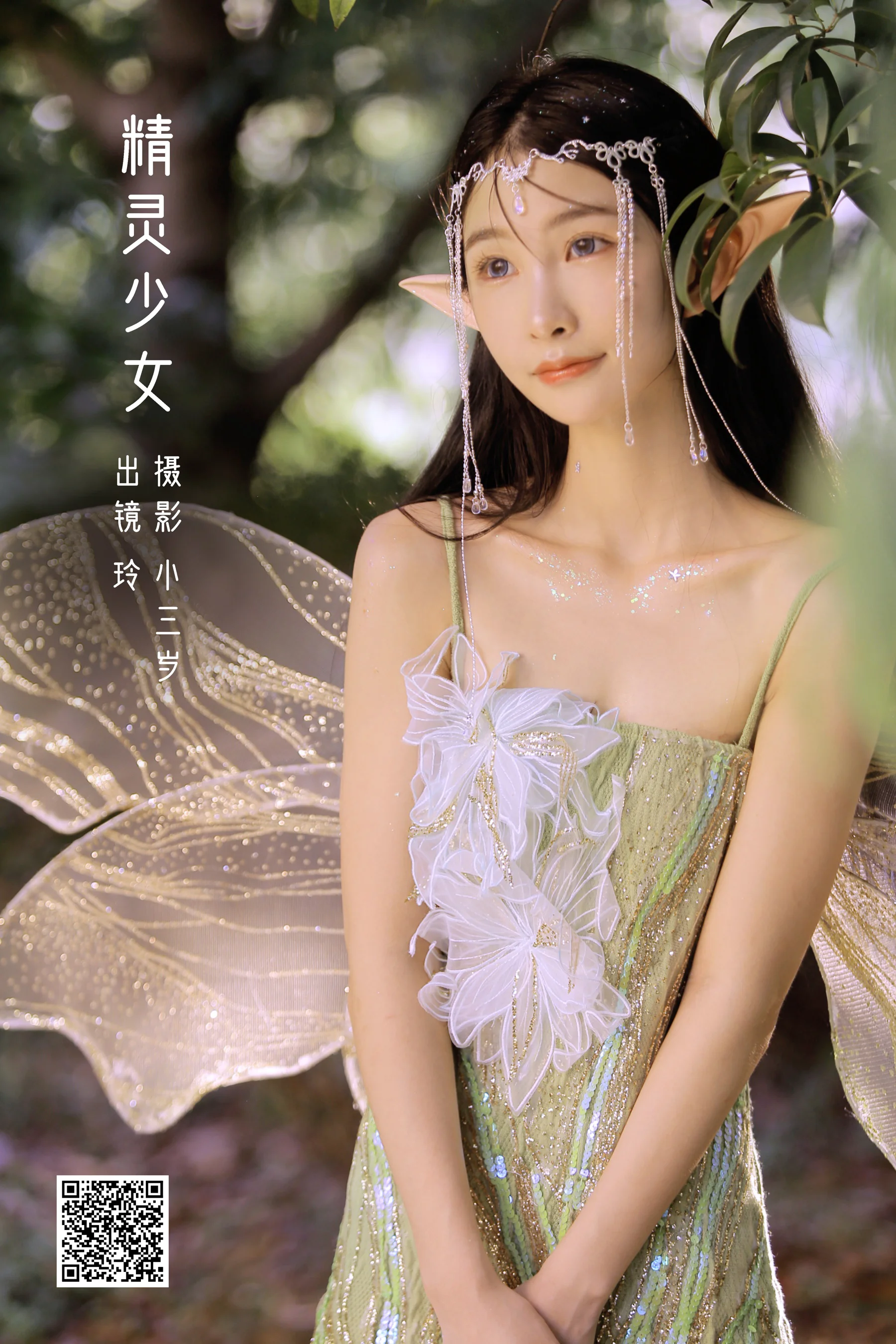 [艺图语] 2022.10.08 精灵少女 林 - 爱照片