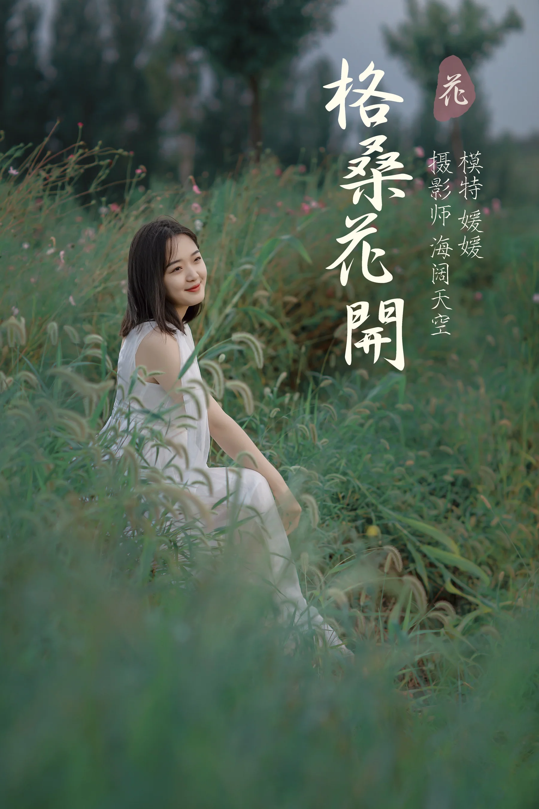 [艺图语] 2021.09.07 格桑花开 媛媛 - 爱照片