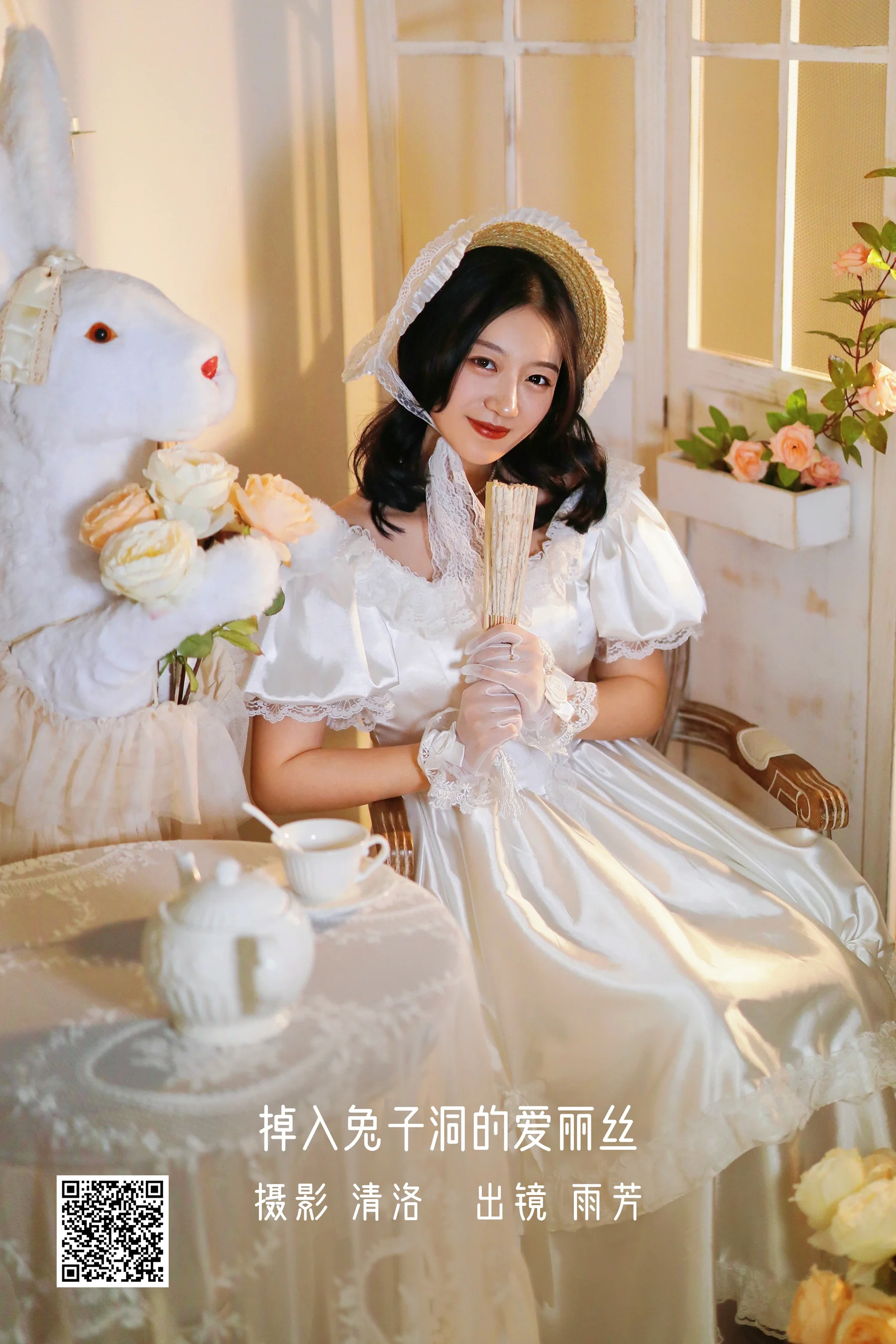[艺图语] 2022.10.11 掉入兔子洞的爱丽丝 雨芳 - 爱照片