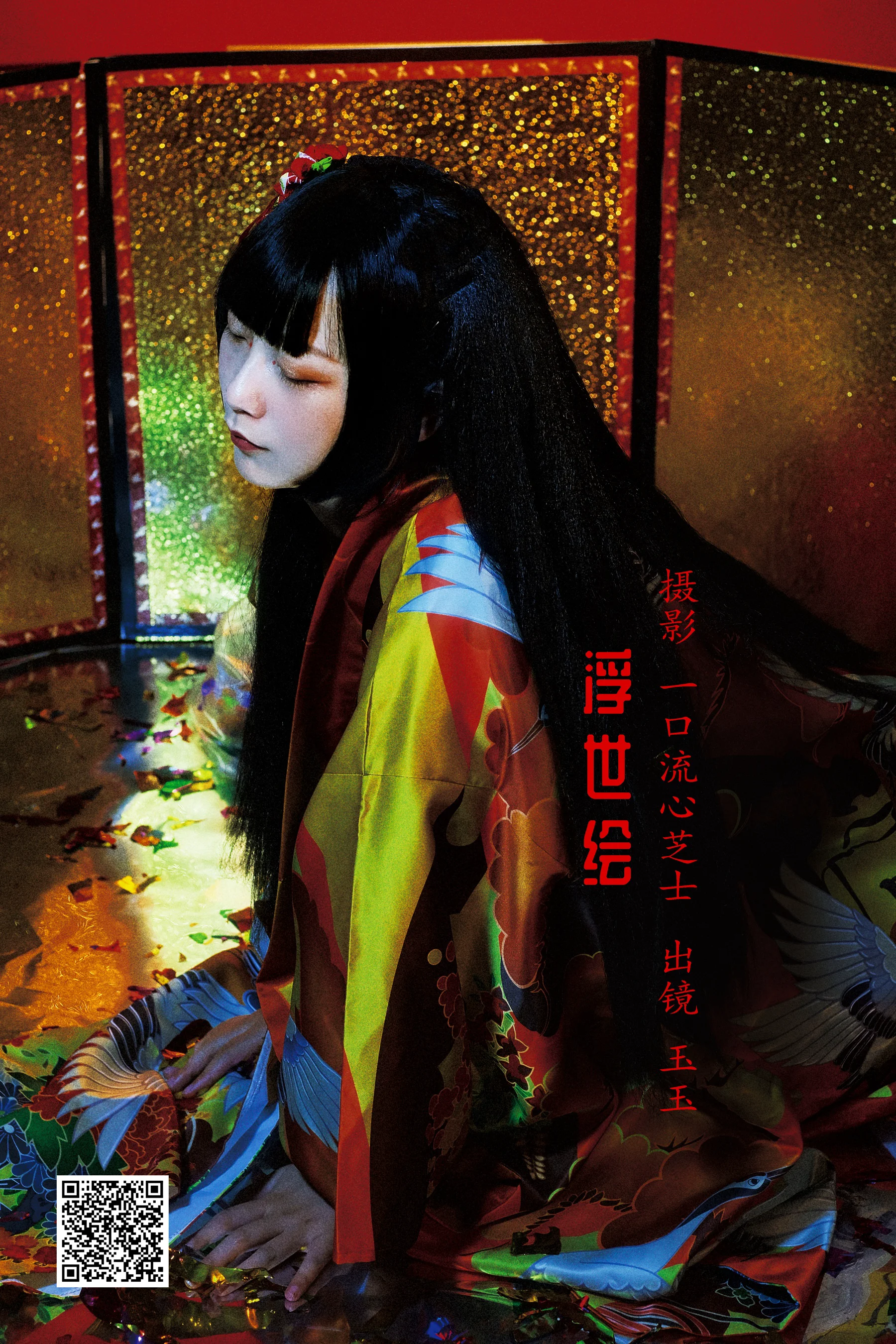 [艺图语] 2022.10.13 浮世绘 玉玉 - 爱照片