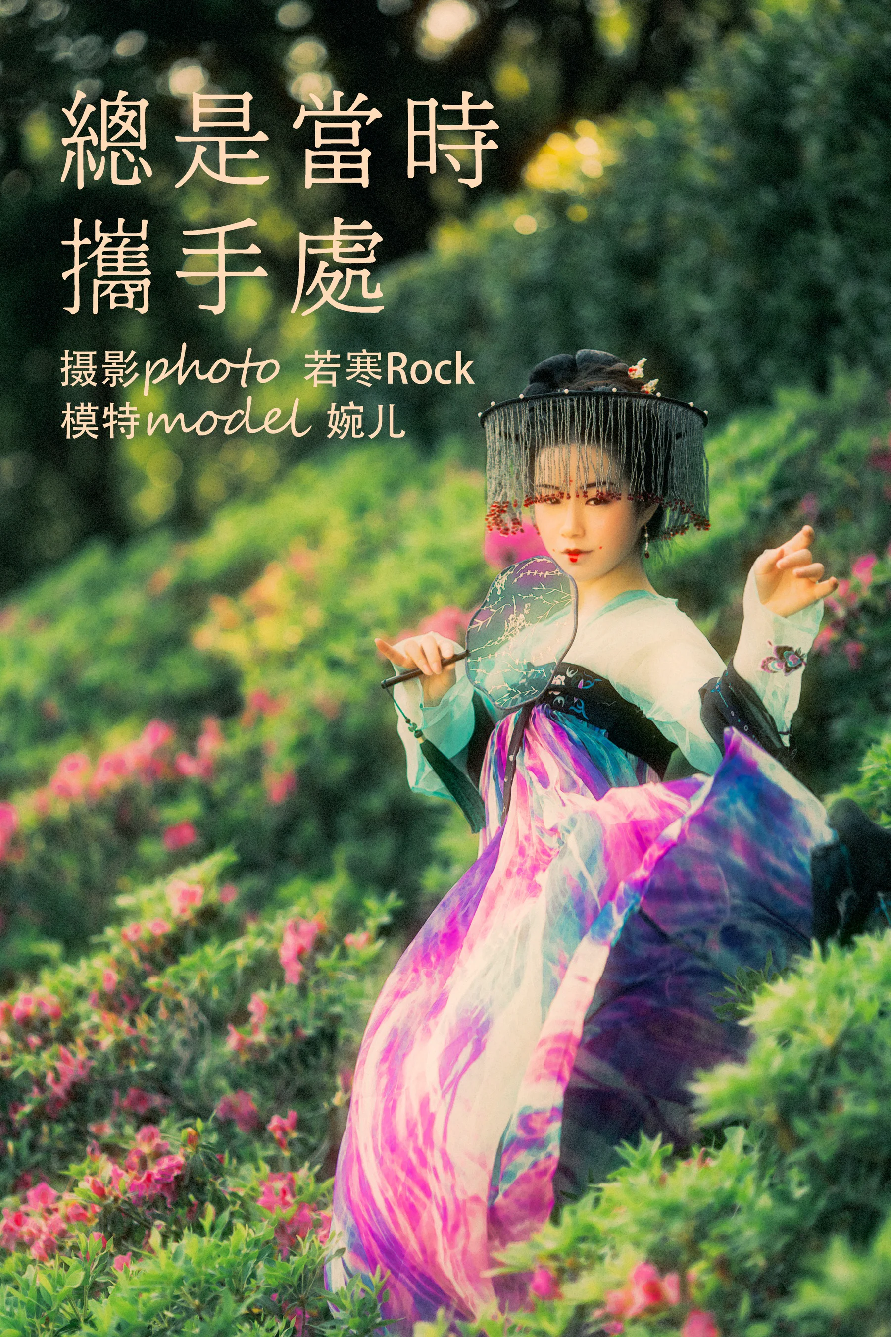 [艺图语] 2021.09.08 总是当时携手处 婉儿 - 爱照片