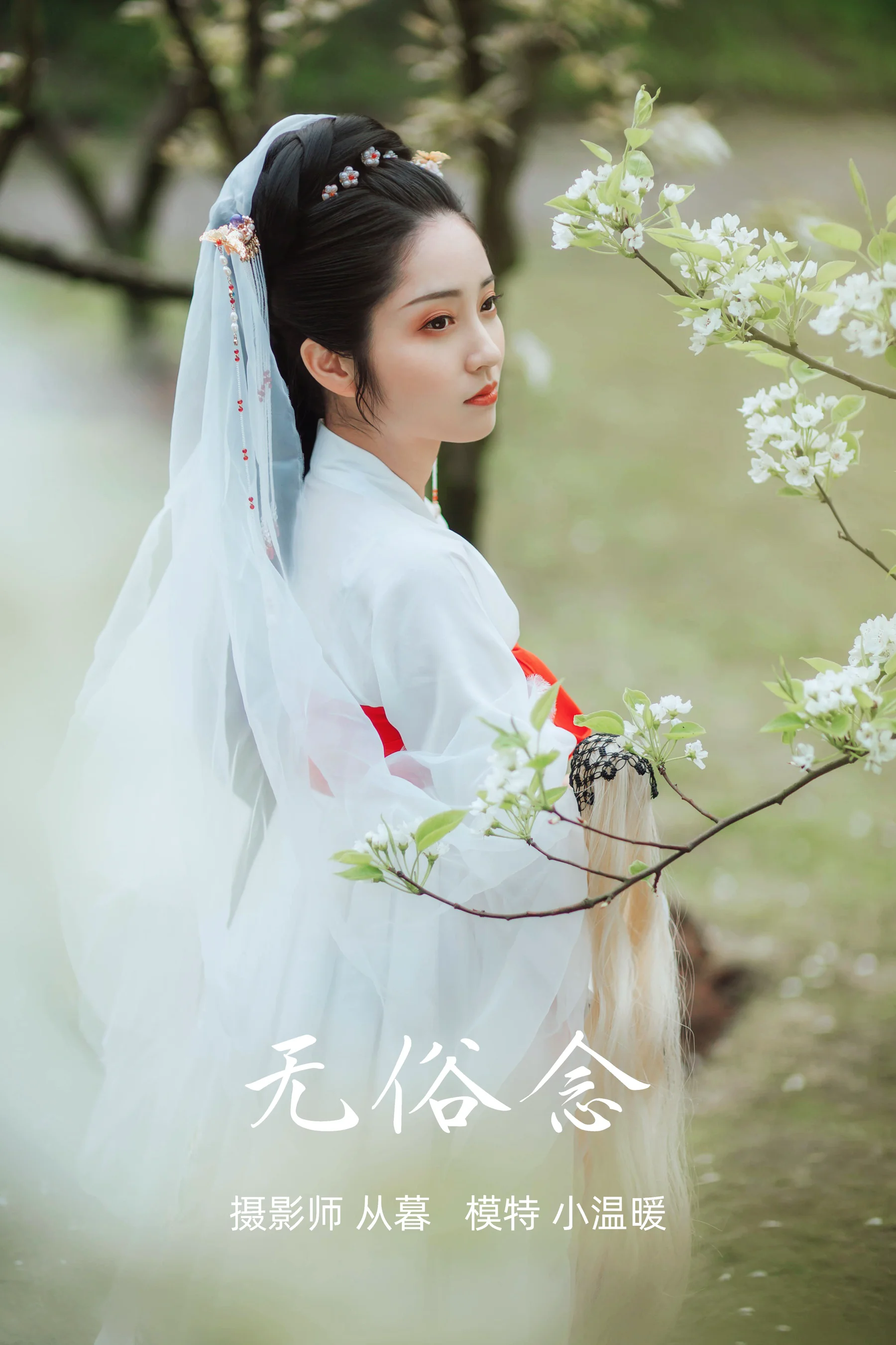 [艺图语] 2021.09.09 无俗念 小温暖 - 爱照片