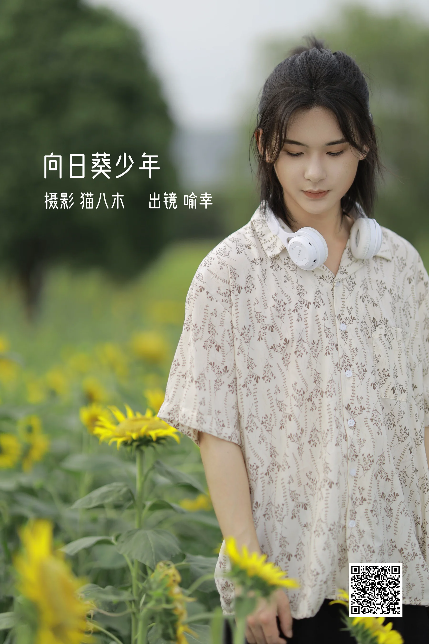 [艺图语] 2022.10.23 向日葵少年 喻喻喻喻幸 - 爱照片