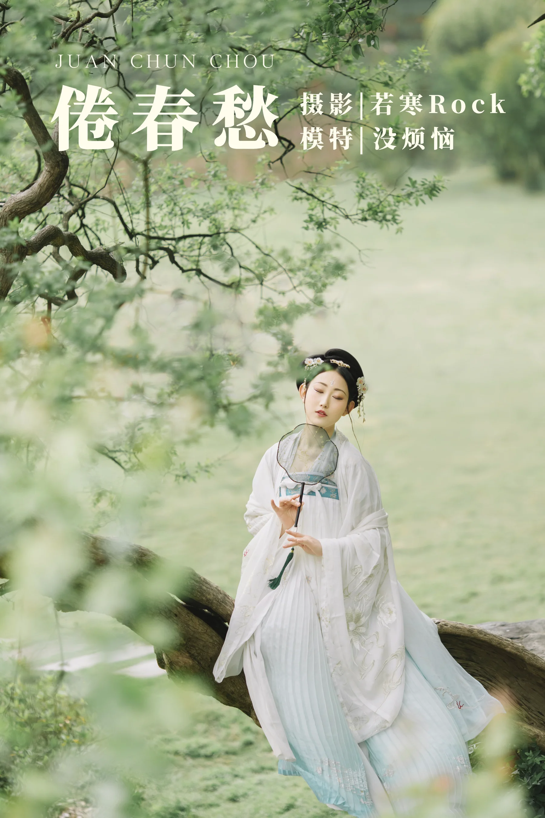 [艺图语] 2021.09.10 倦春愁 没烦恼 - 爱照片