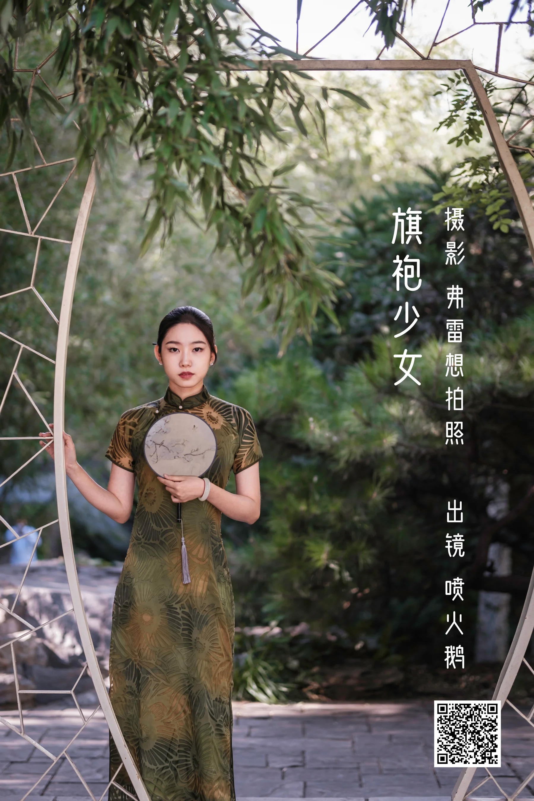 [艺图语] 2022.10.28 旗袍少女 喷火鹅 - 爱照片