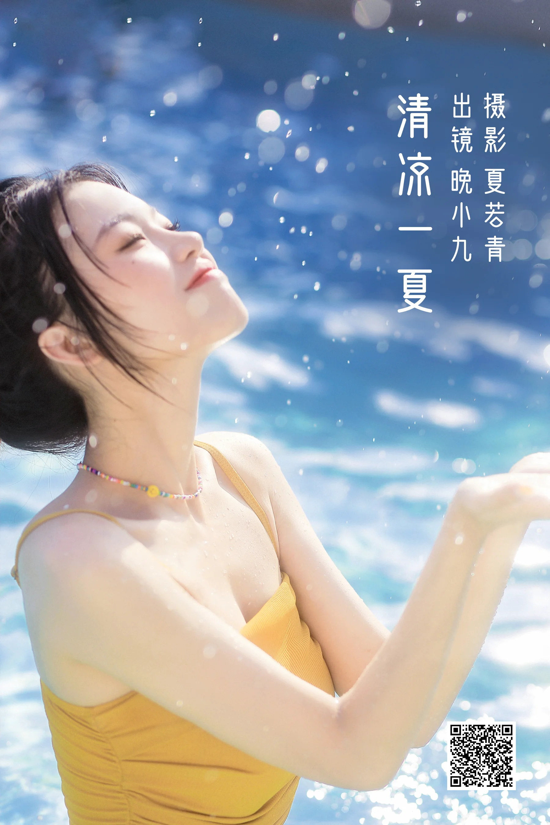 [艺图语] 2022.11.02 清凉一夏 晚小九 - 爱照片