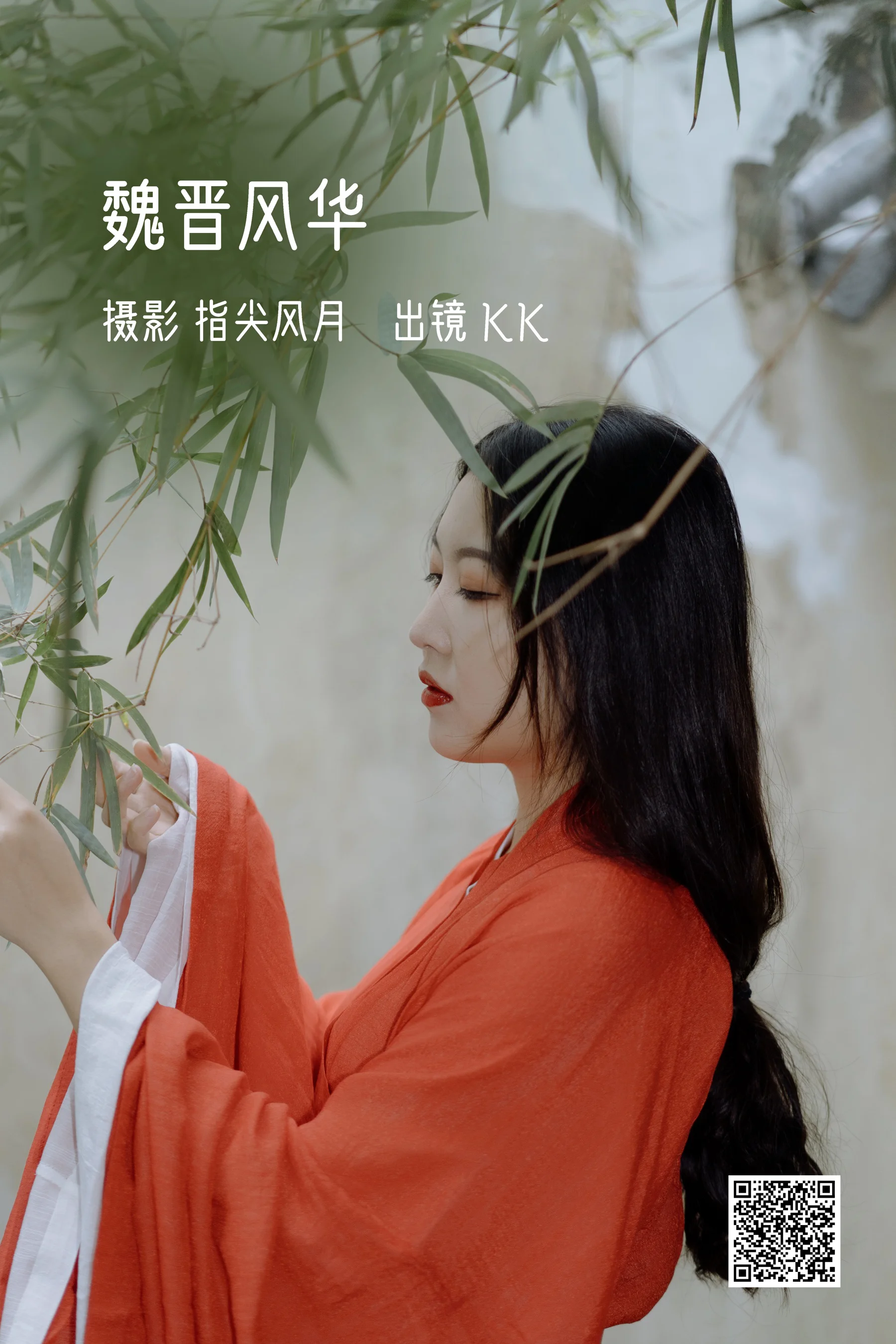 [艺图语] 2022.11.02 魏晋风华 KK - 爱照片