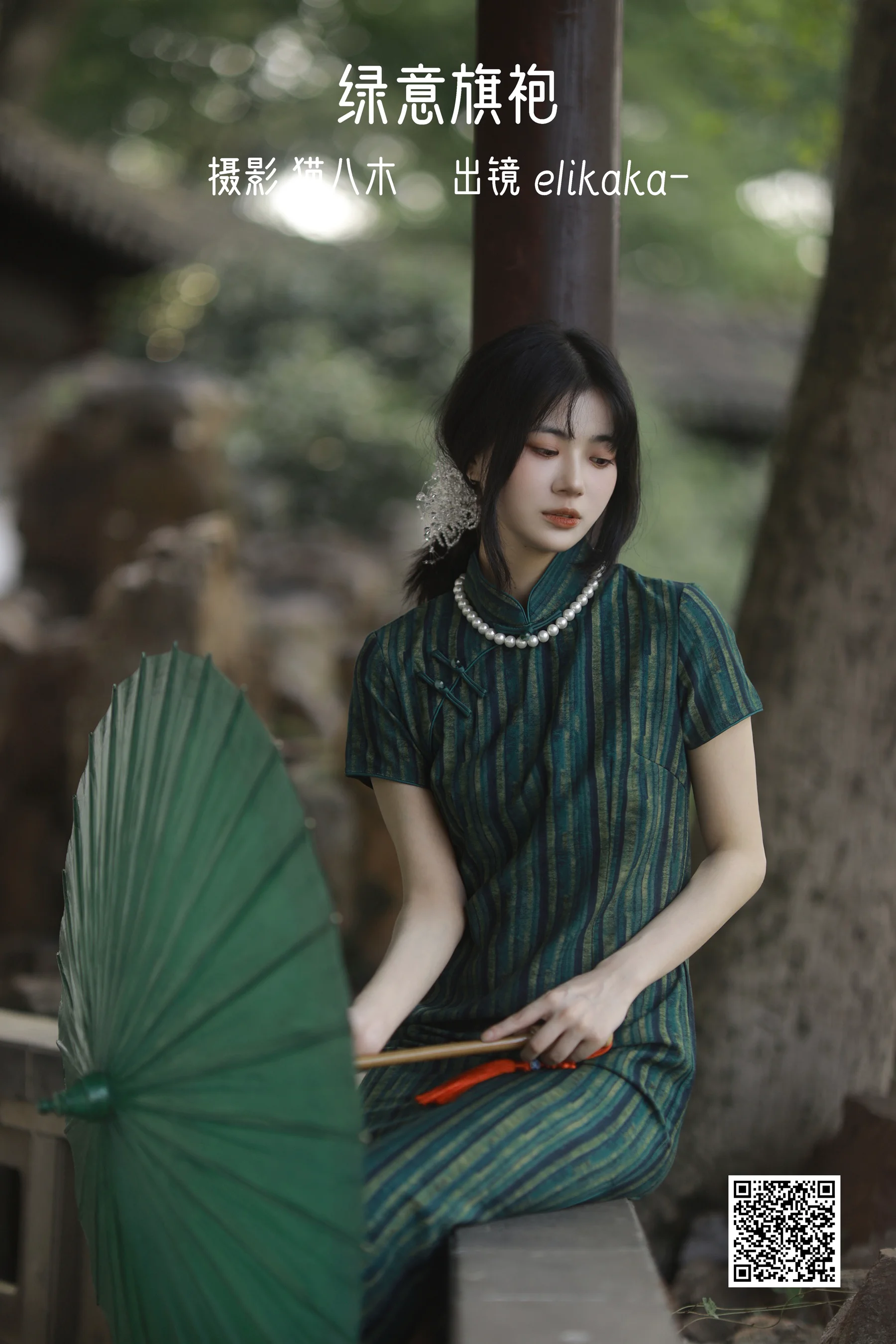 [艺图语] 2022.11.05 绿意旗袍 Elikaka - 爱照片