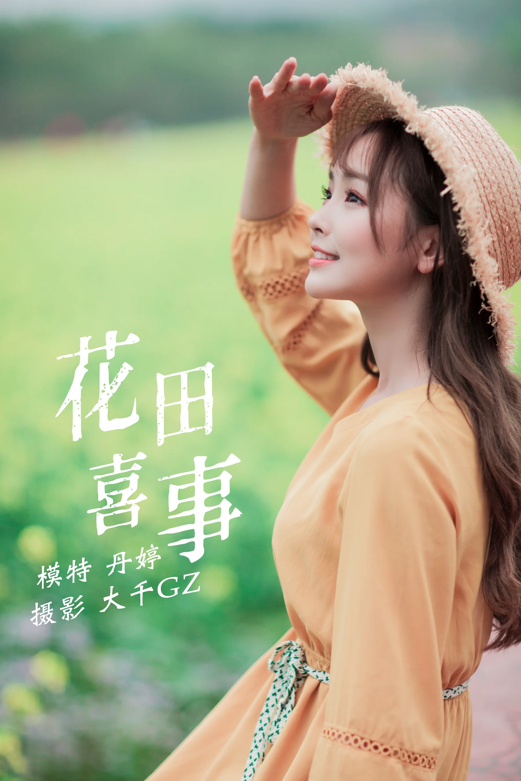 [艺图语] 2021.09.13 花田喜事 丹婷 - 爱照片