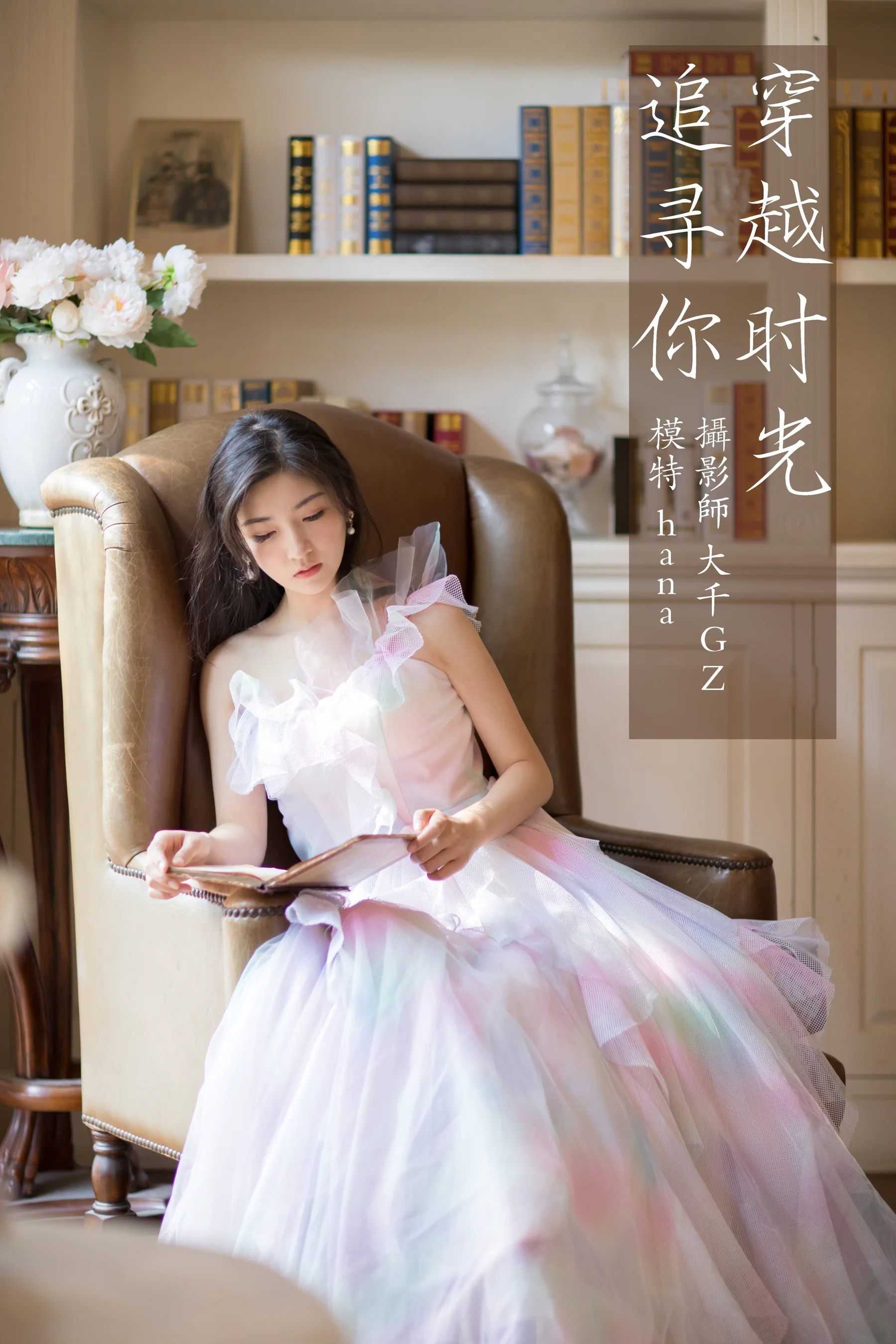[艺图语] 2021.09.15 穿越时光追寻你 hana - 爱照片
