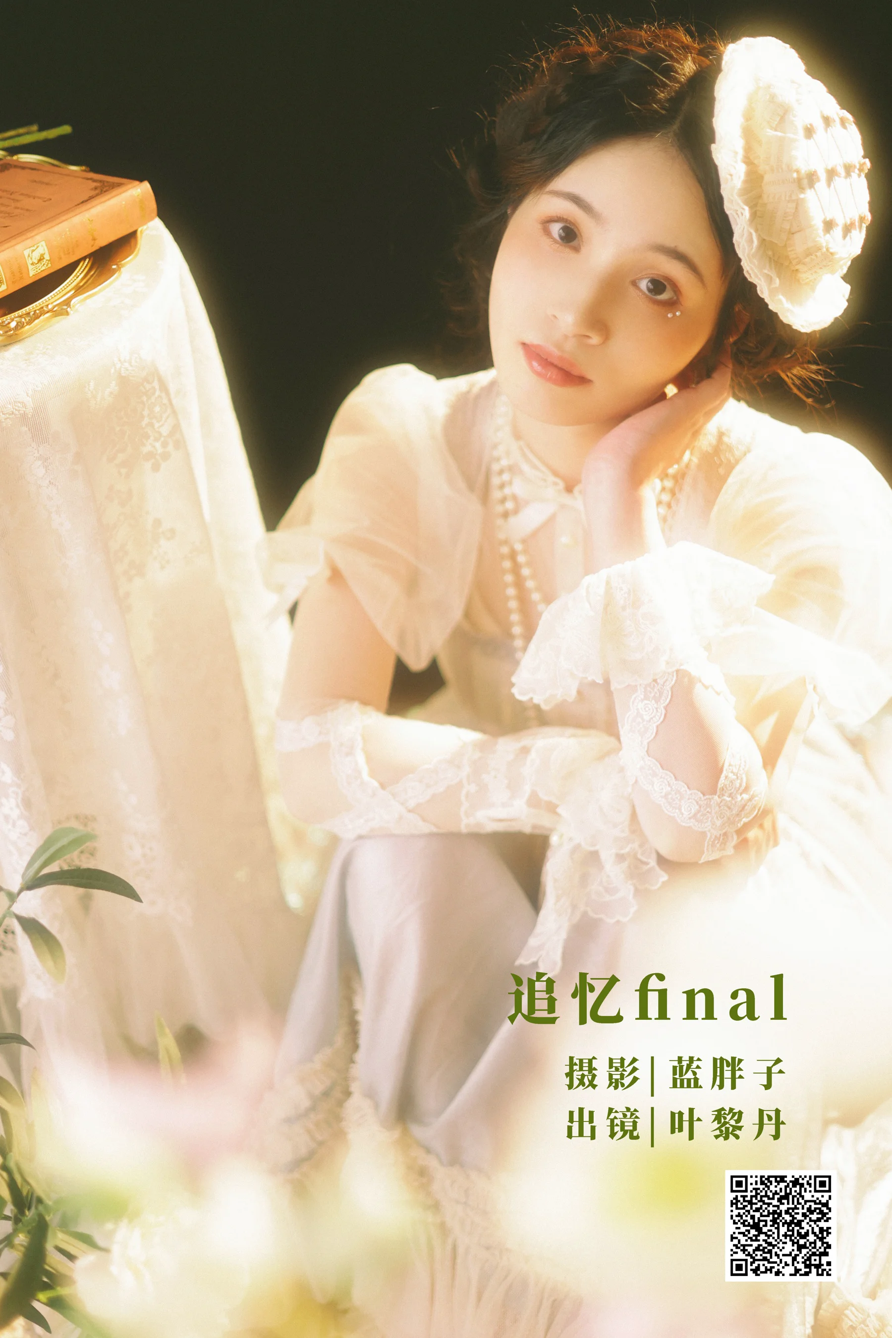 [艺图语] 2022.11.08 追忆final 叶黎丹 - 爱照片
