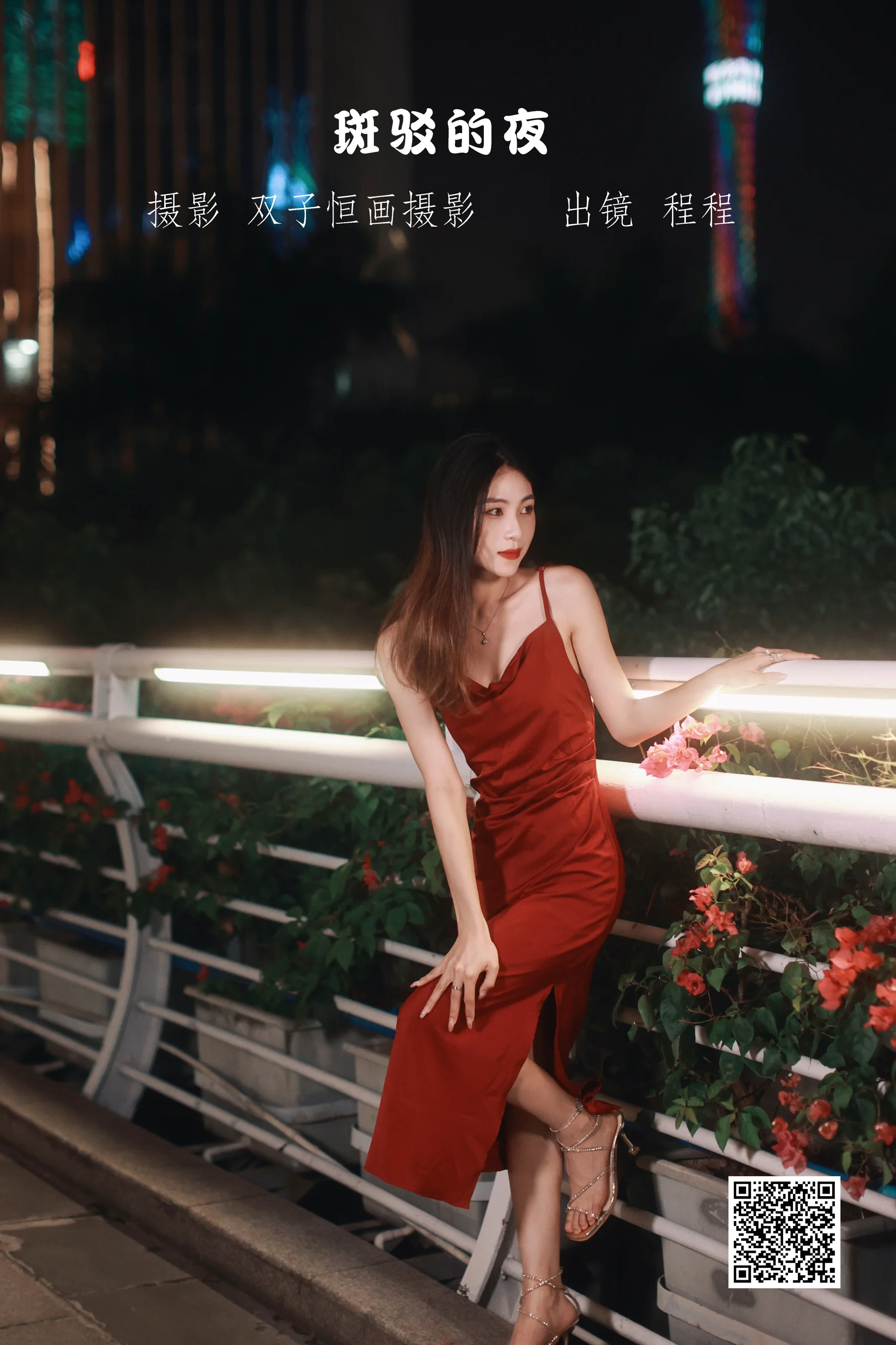 [艺图语] 2022.11.10 斑驳的夜 程程 - 爱照片