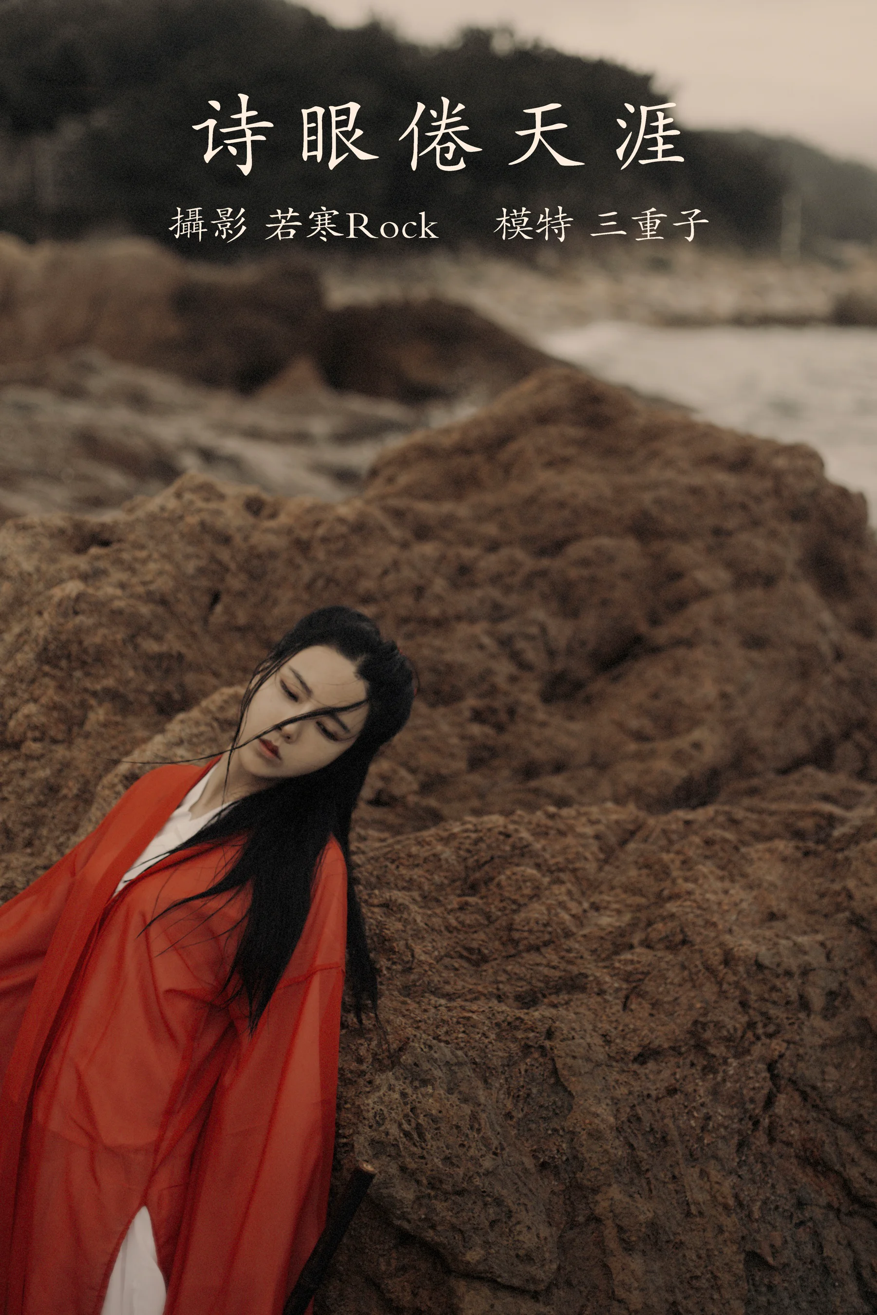 [艺图语] 2021.09.15 诗眼倦天涯 三重子 - 爱照片