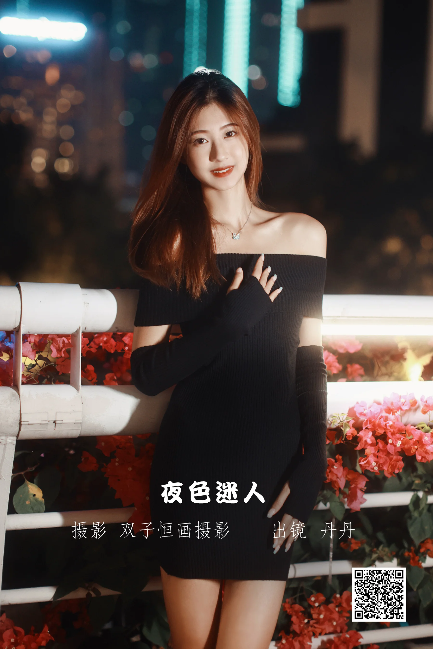 [艺图语] 2022.11.13 夜色迷人 丹丹 - 爱照片