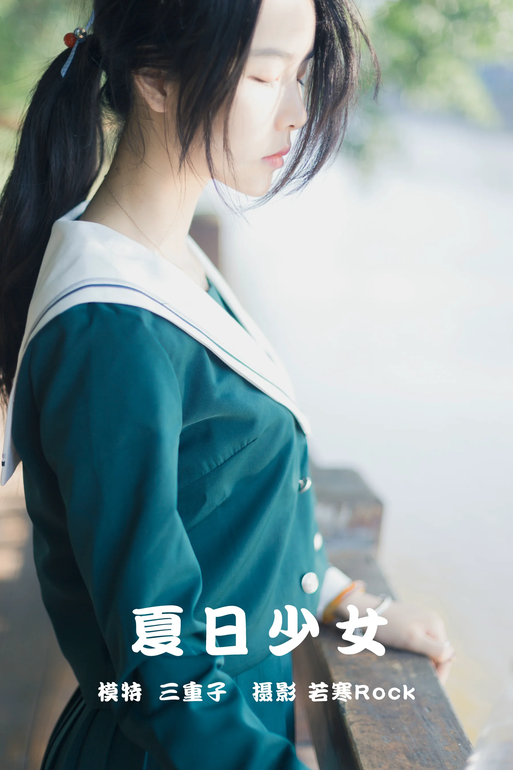 [艺图语] 2021.09.16 夏日少女 三重子 - 爱照片