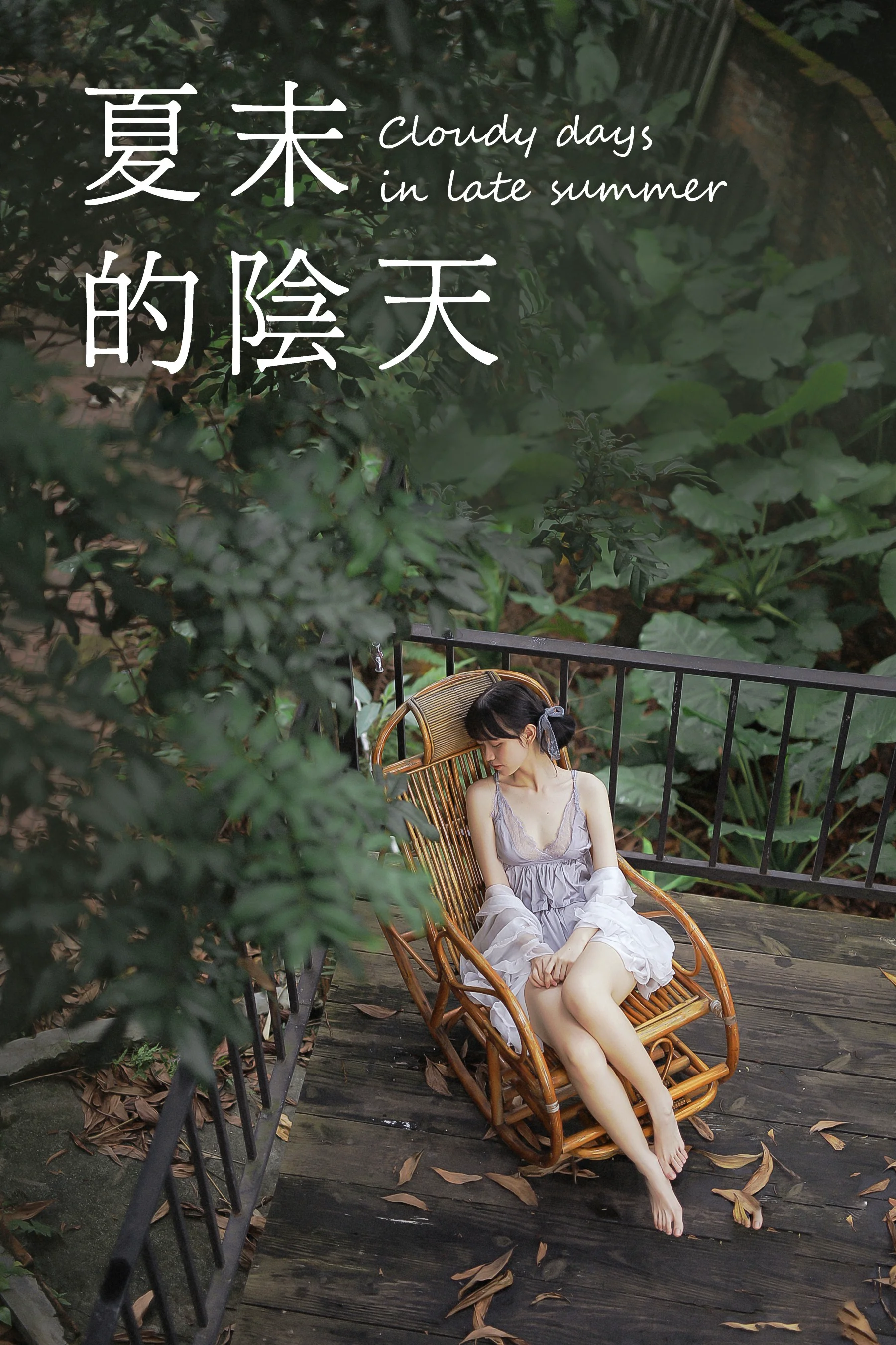 [艺图语] 夏末的阴天 小熊 - 爱照片