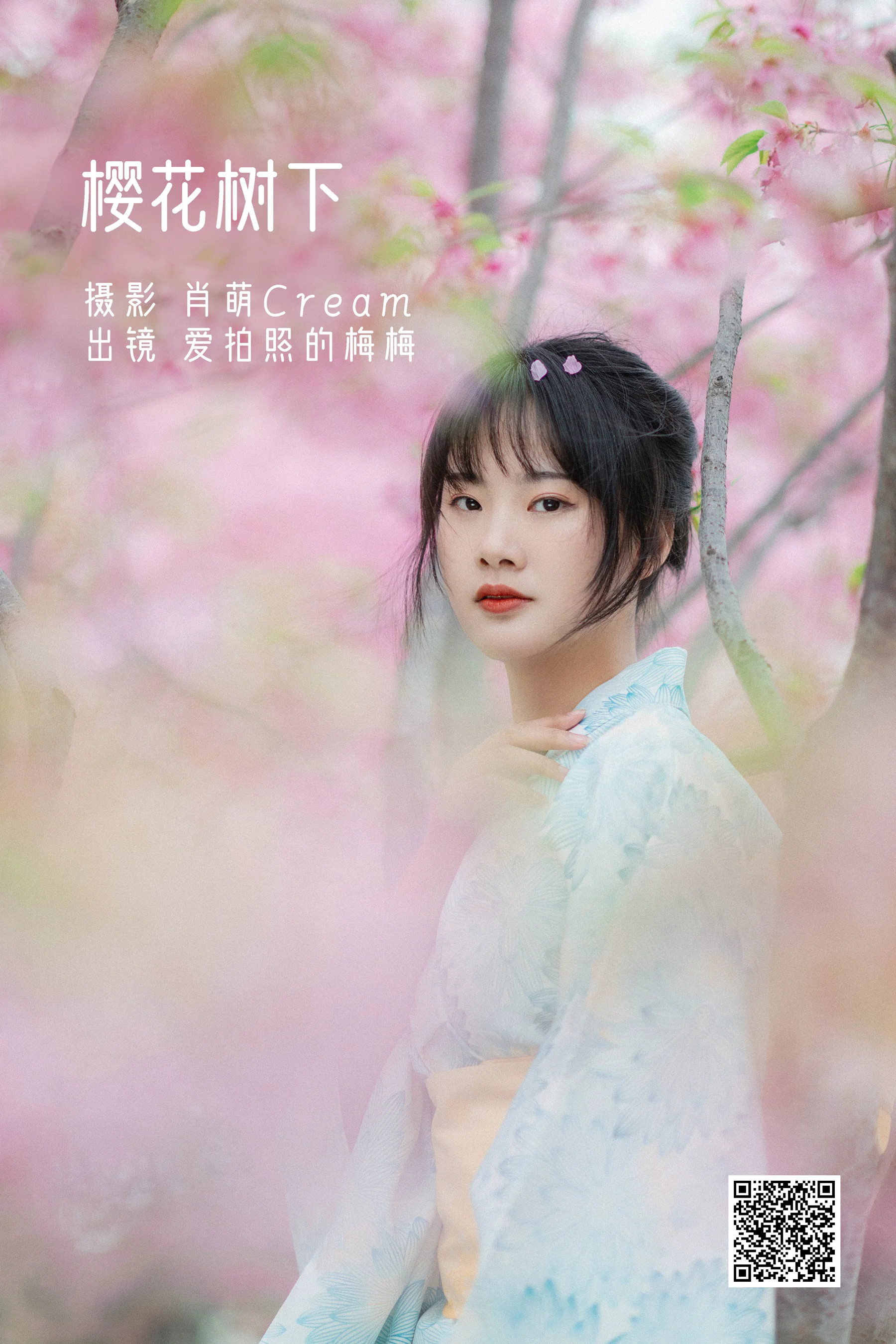 [艺图语] 2022.11.19 樱花树下 爱拍照的梅梅 - 爱照片
