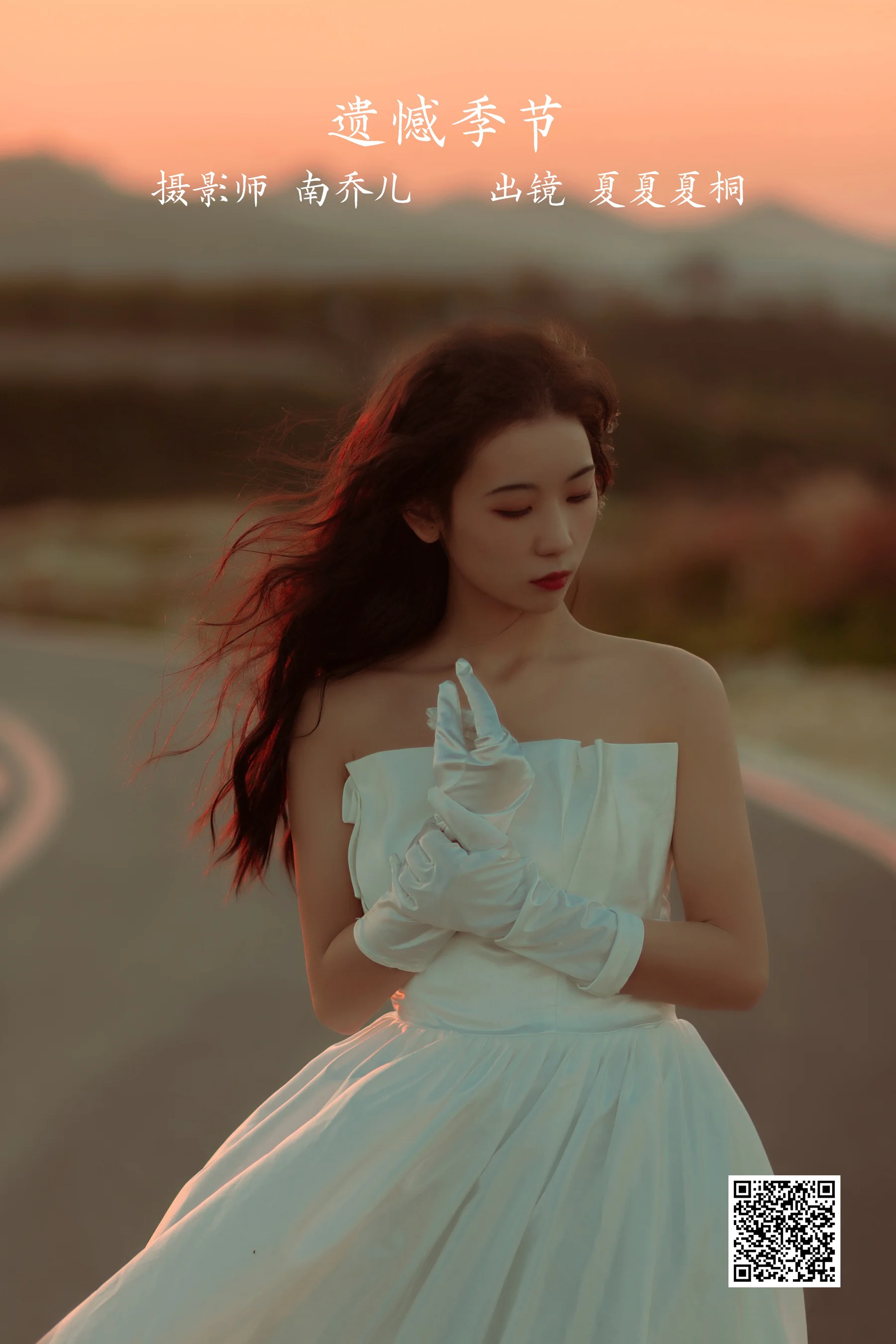 [艺图语] 2022.11.20 遗憾季节 夏夏夏桐 - 爱照片