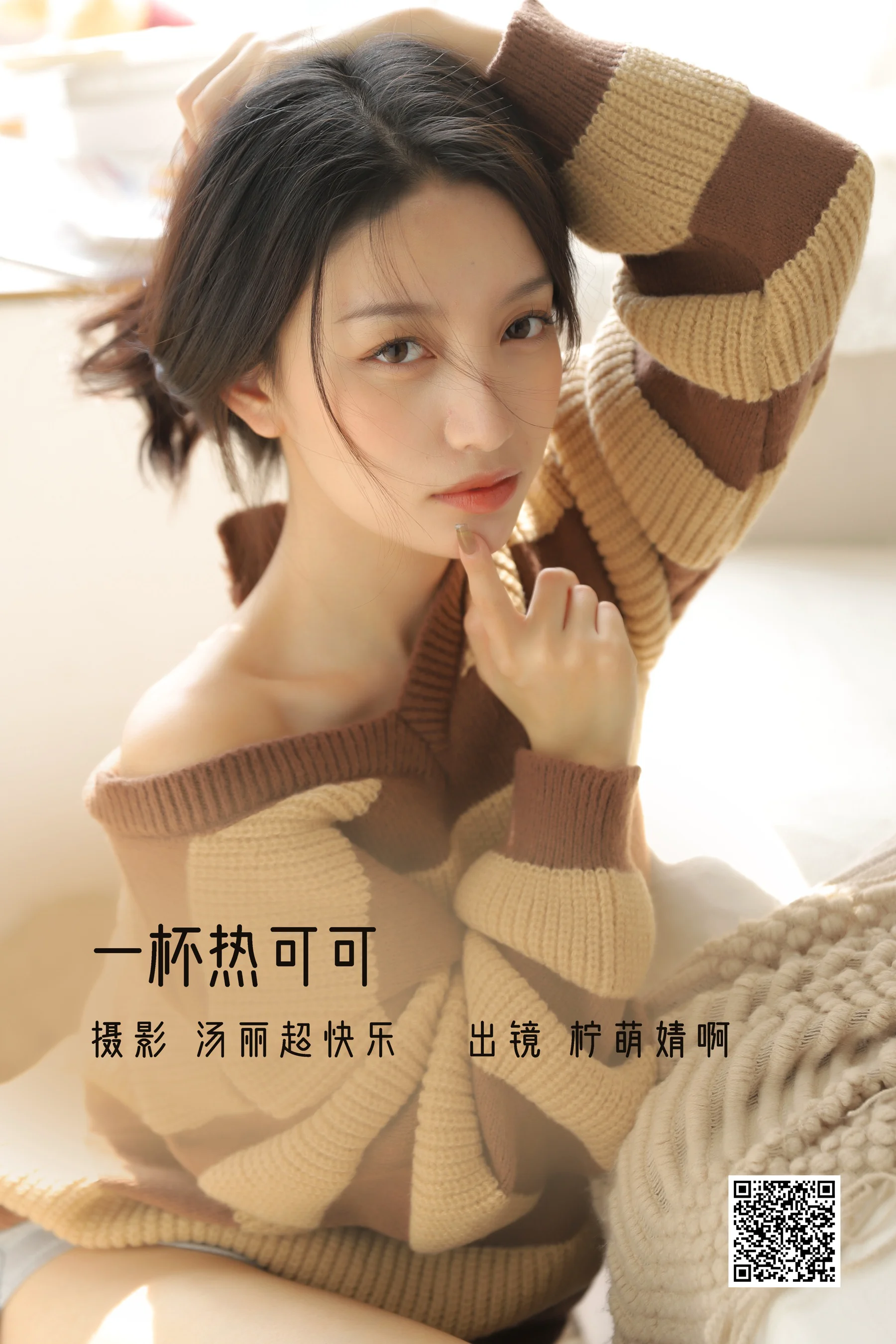 [艺图语] 2022.11.23 一杯热可可 柠萌婧啊 - 爱照片
