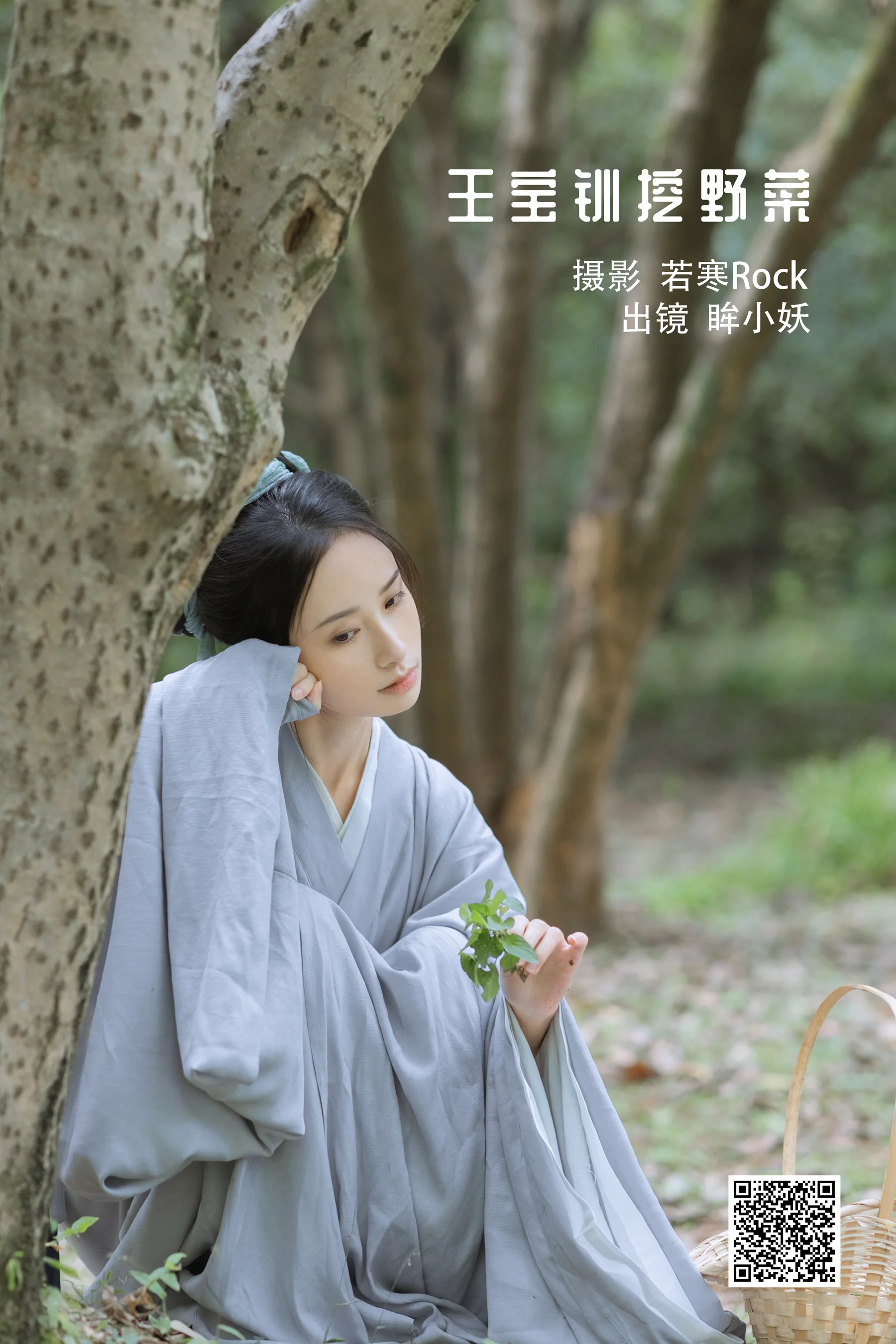 [艺图语] 2022.11.25 王宝钏挖野菜 眸小妖 - 爱照片