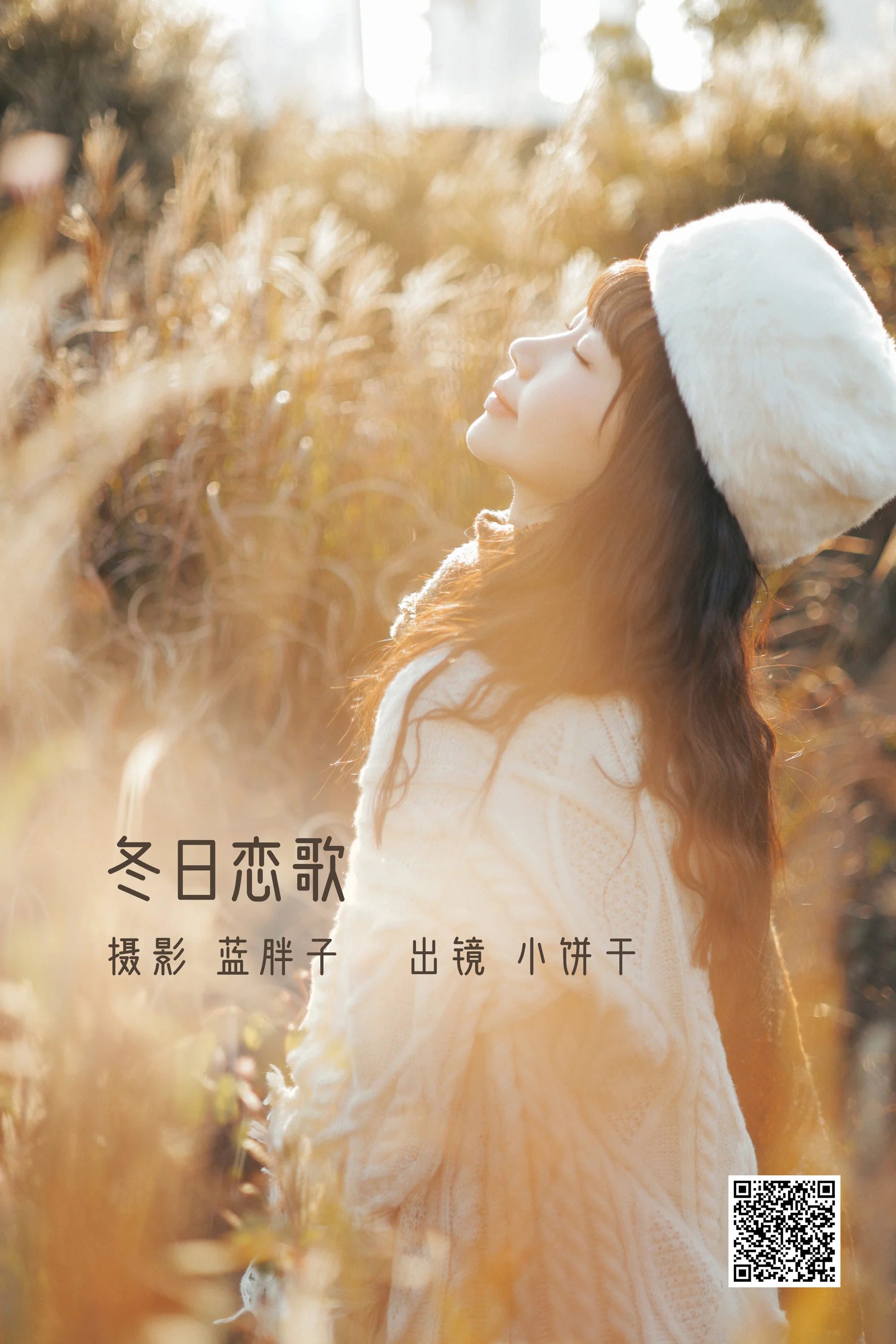 [艺图语] 2022.11.26 冬日恋歌 小饼干 - 爱照片