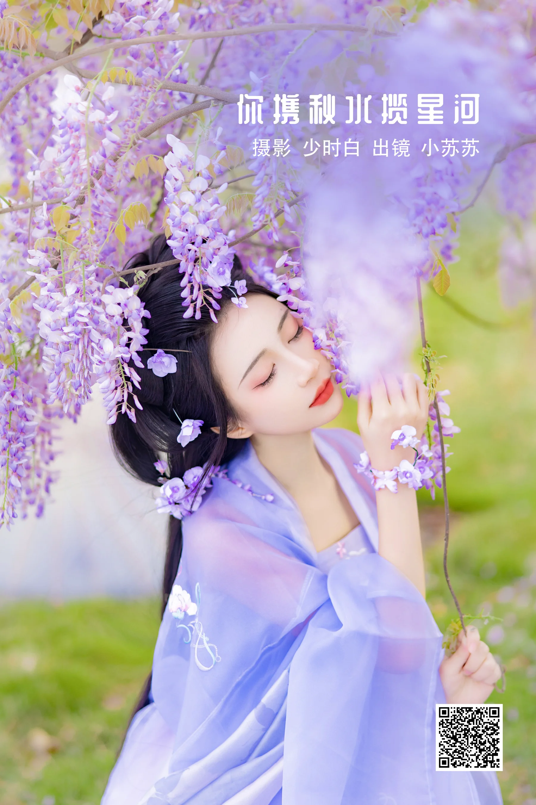 [艺图语] 2022.11.27 你携秋水揽星河 -绮罗生的小苏苏- - 爱照片