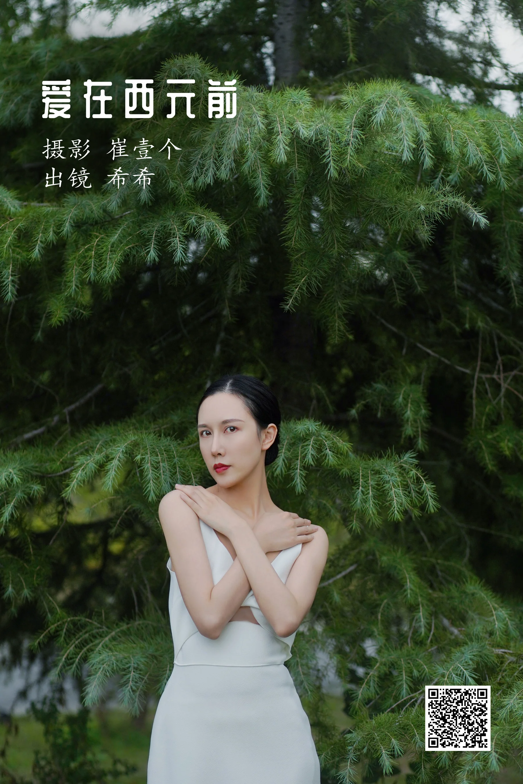 [艺图语] 2022.11.29 爱在西元前 希希 - 爱照片